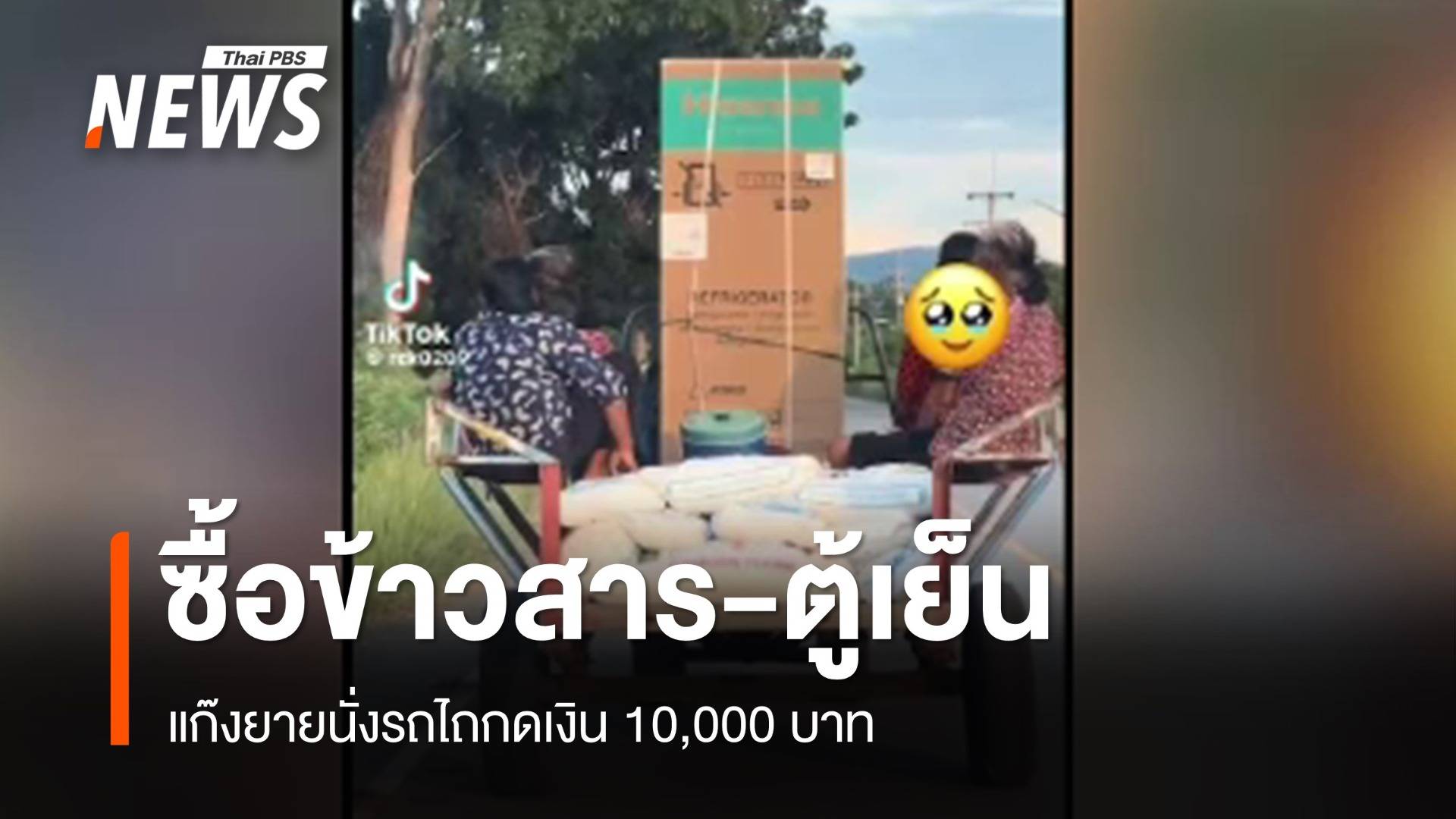 แก๊งยายนั่งรถไถ กดเงินหมื่นซื้อข้าวสาร-ตู้เย็น