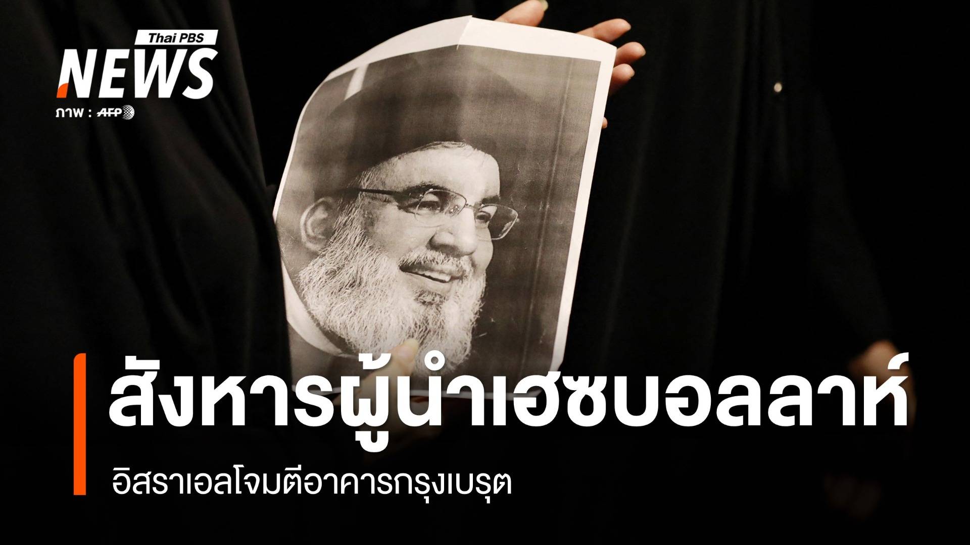 อิสราเอลโจมตีอาคารกรุงเบรุต สังหารผู้นำเฮซบอลลาห์