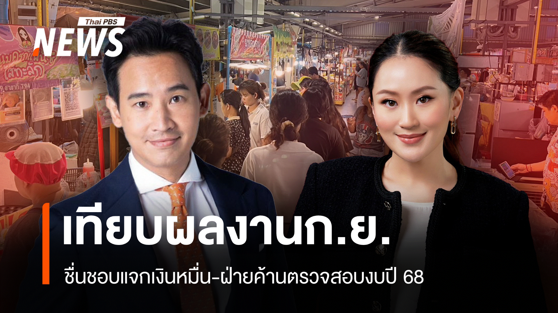 สวนดุสิตโพลกางผลงาน "ฝ่ายรัฐบาล-ฝ่ายค้าน" ใครโดดเด่น 