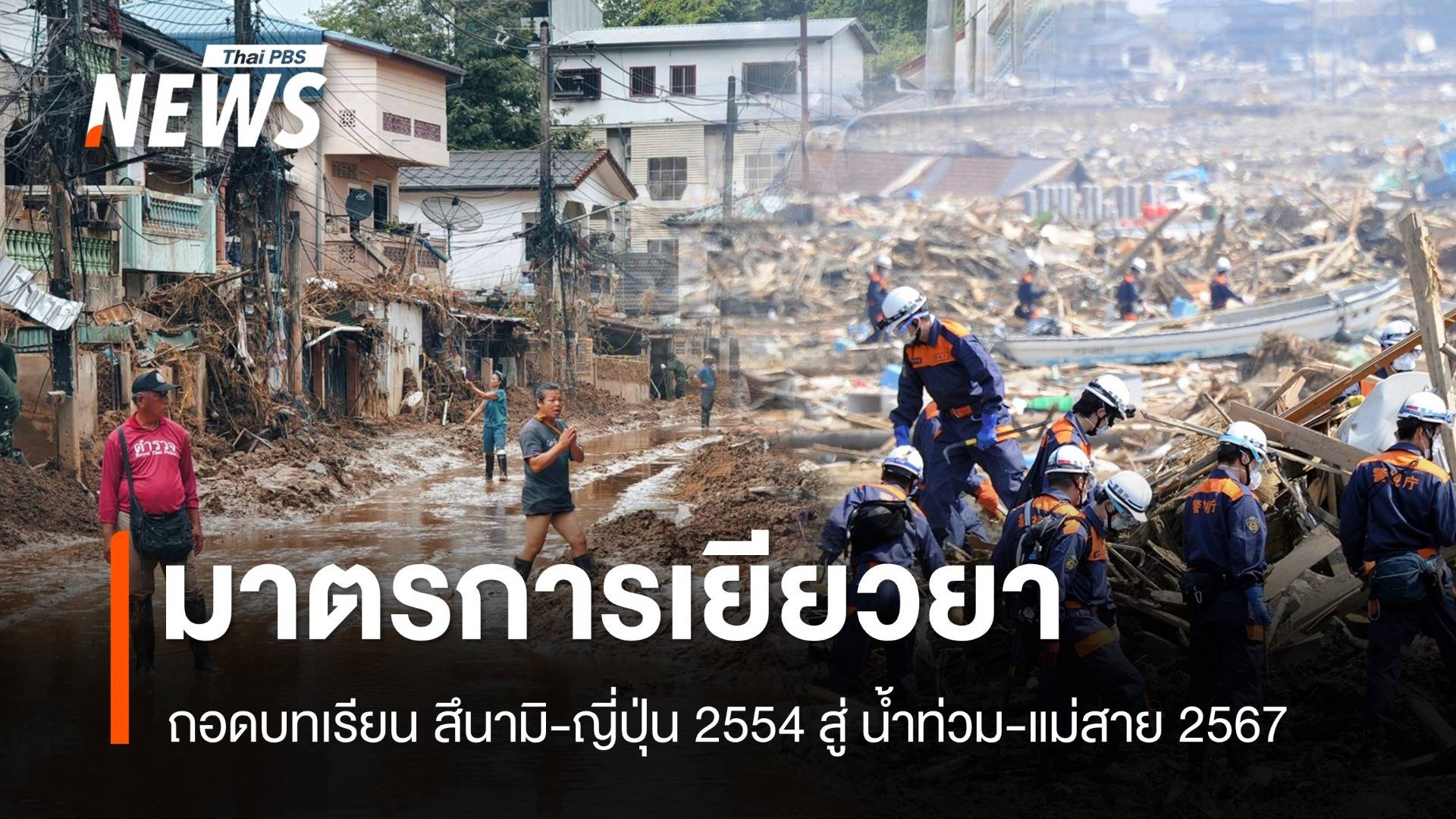 ไทยควรรู้ ? ถอดบทเรียนมาตรการเยียวยาภัยพิบัติสึนามิ ญี่ปุ่น 2554