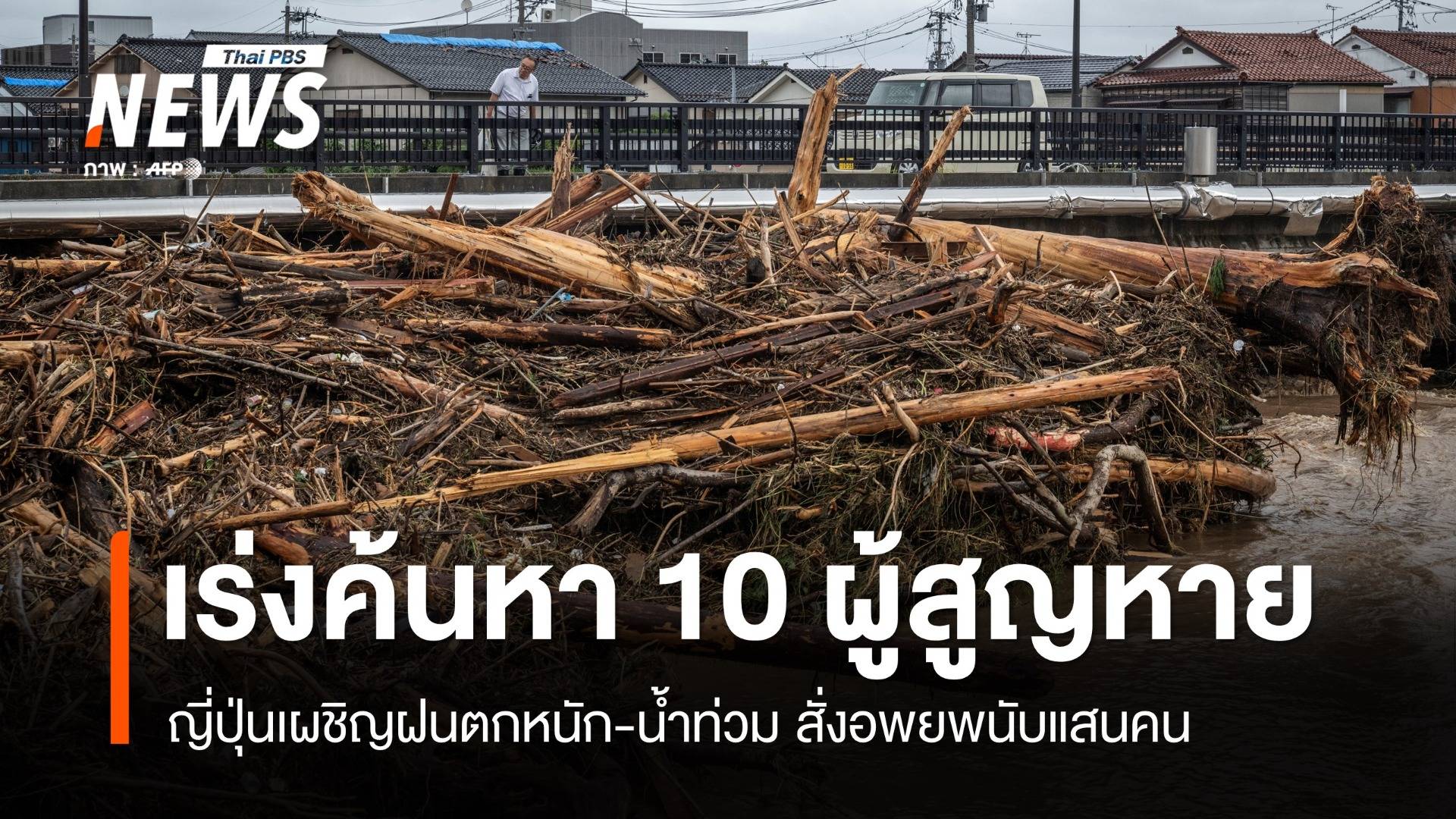 อพยพนับแสน! ญี่ปุ่นอ่วมเร่งค้นหา 10 ผู้สูญหายหลังฝนตก-น้ำท่วม