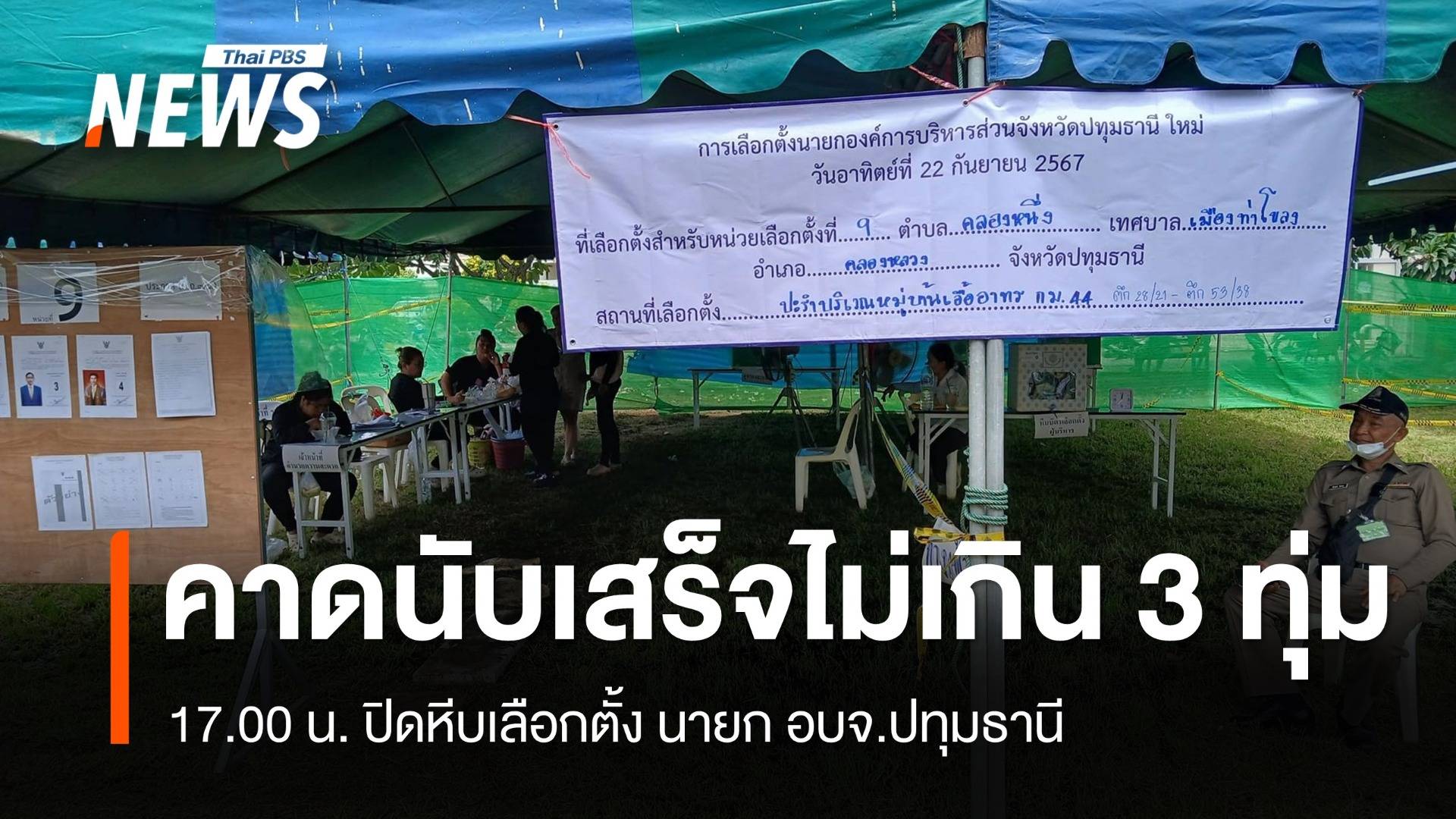 เริ่มนับคะแนนเลือกตั้ง นายก อบจ.ปทุมธานี หลังปิดหีบ 17.00 น.