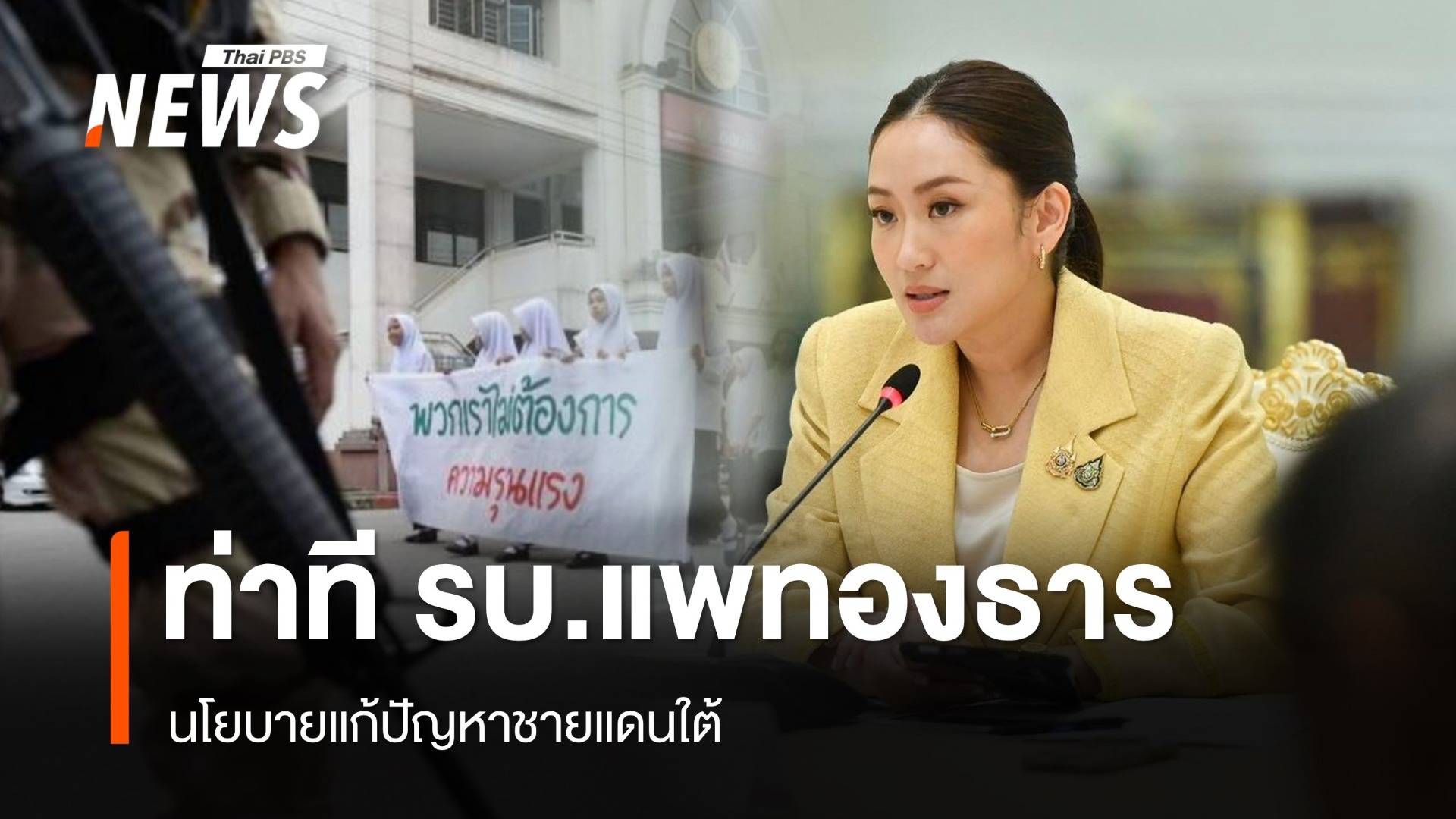 ท่าทีรัฐบาล "แพทองธาร" กับนโยบายแก้ปัญหาชายแดนใต้