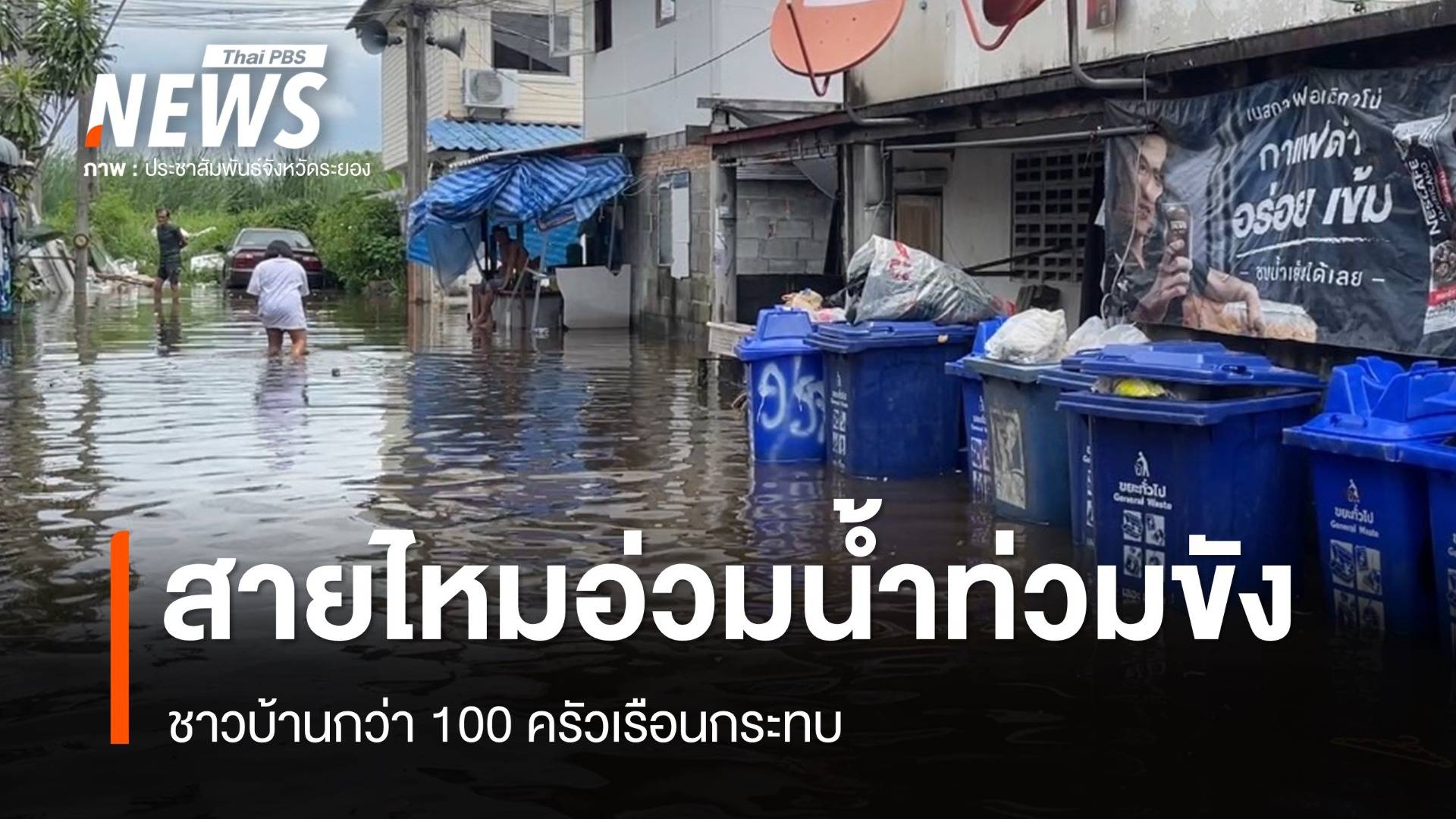 สายไหมอ่วมน้ำท่วมขัง 60 ซม. กว่า 100 ครัวเรือนกระทบ