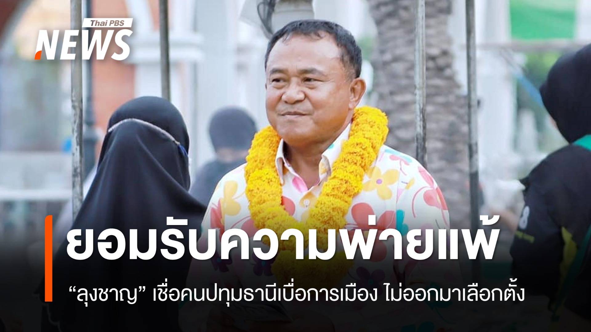 ลุงชาญรับพ่าย! เชื่อคนเบื่อการเมือง เลือกตั้งปทุมธานีไม่จบสักที