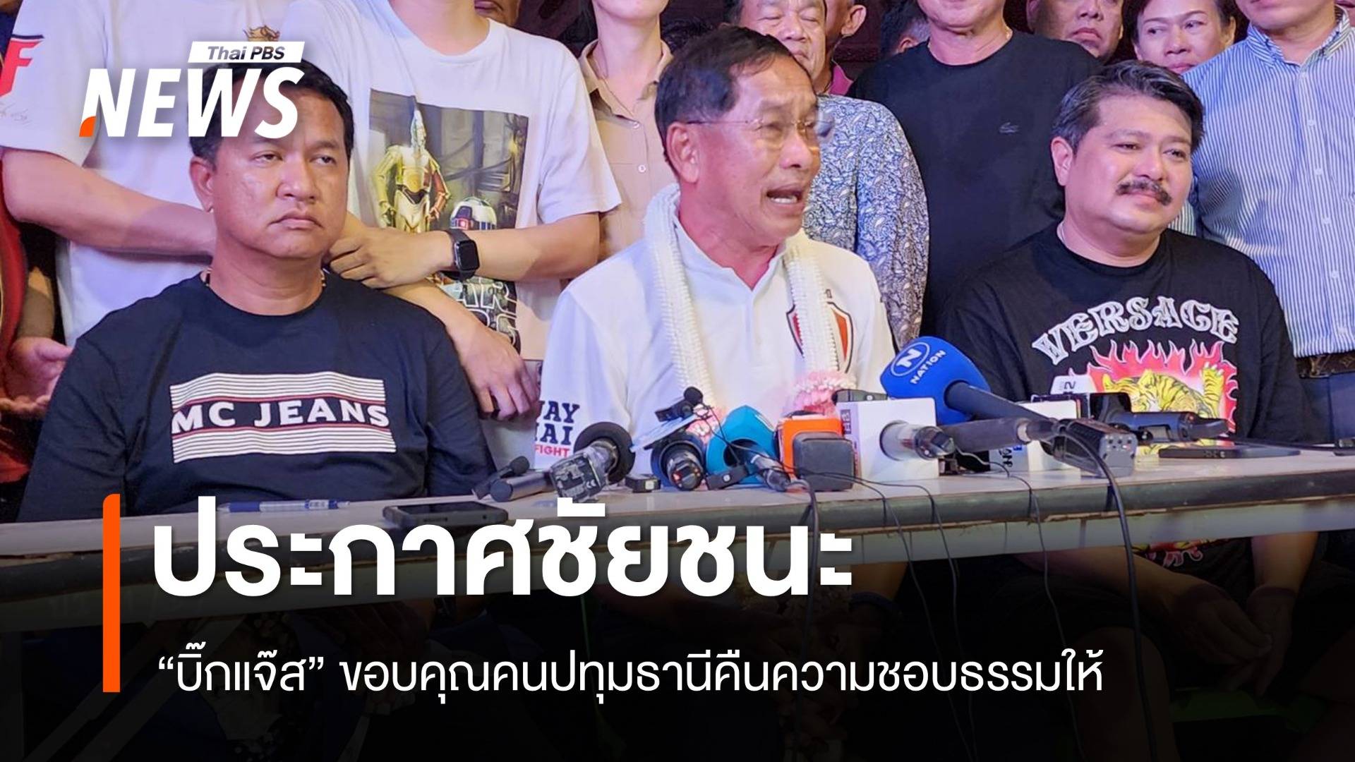 "บิ๊กแจ๊ส" ประกาศชัยชนะนายก อบจ.ปทุมฯ ขอบคุณ ปชช.คืนความชอบธรรมให้