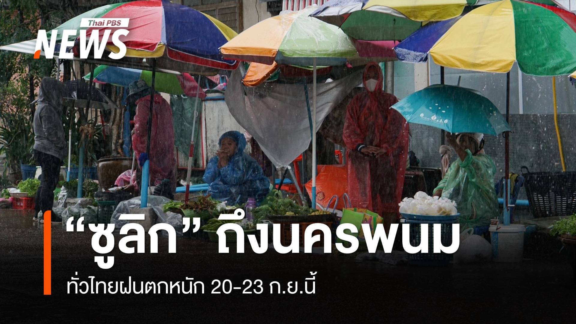  พายุ “ซูลิก” ถึงนครพนม ทั่วไทยฝนตกหนัก 20-23 ก.ย.นี้