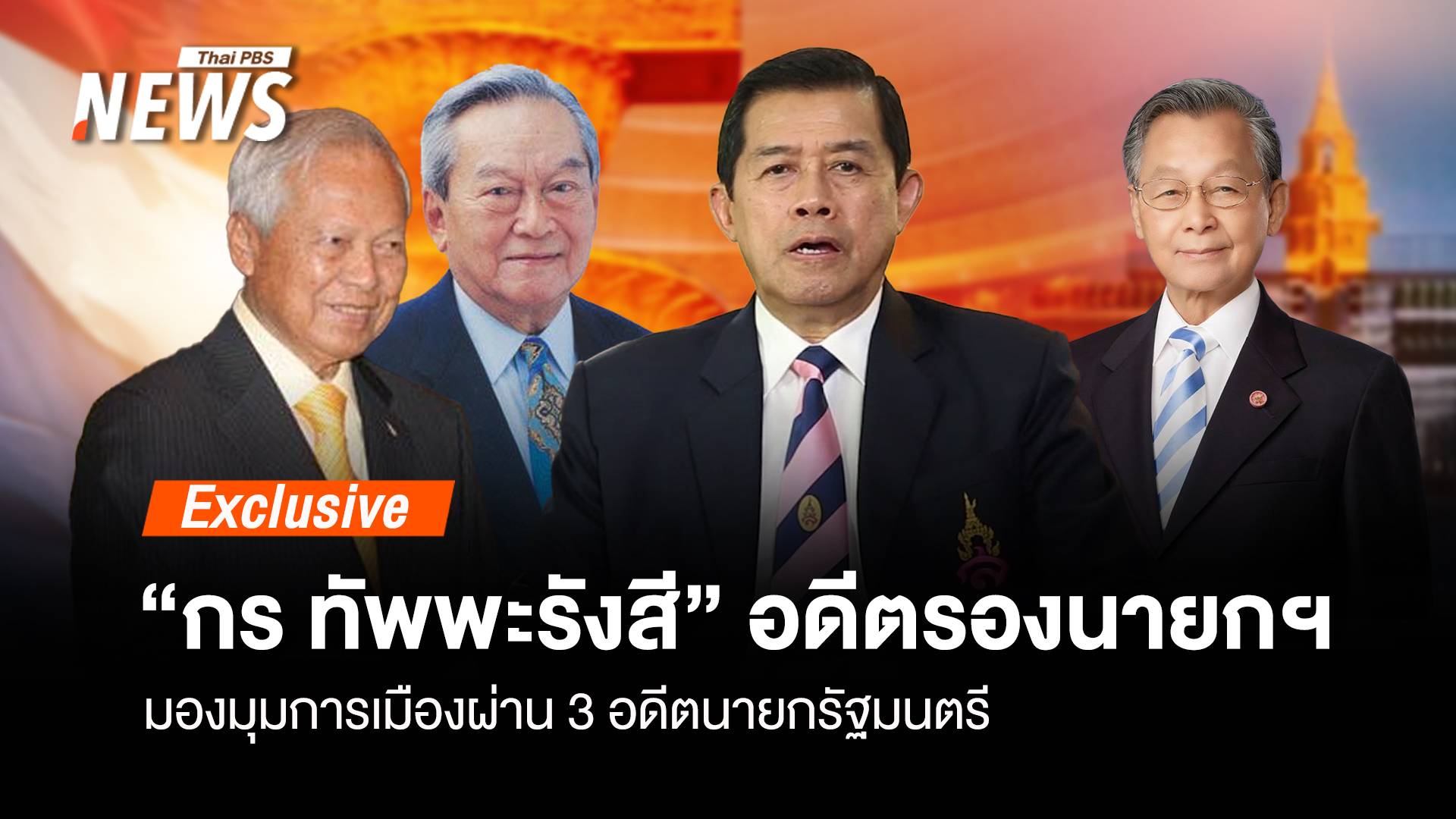 มองการเมือง 3 ยุค ผ่าน  "กร ทัพพะรังสี" อดีตรองนายกรัฐมนตรี