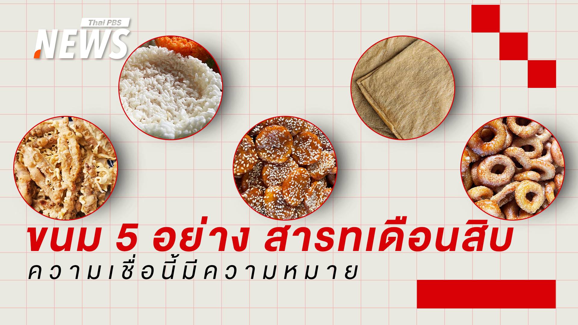 เปิดความหมาย 5 ขนมสำคัญ "ประเพณีสารทเดือนสิบ" 