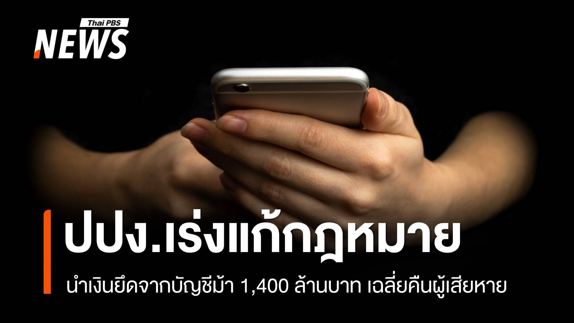 ชงเร่งแก้ กม.นำเงินจากบัญชีม้า 1,400 ล้านบาทเฉลี่ยคืนผู้เสียหาย