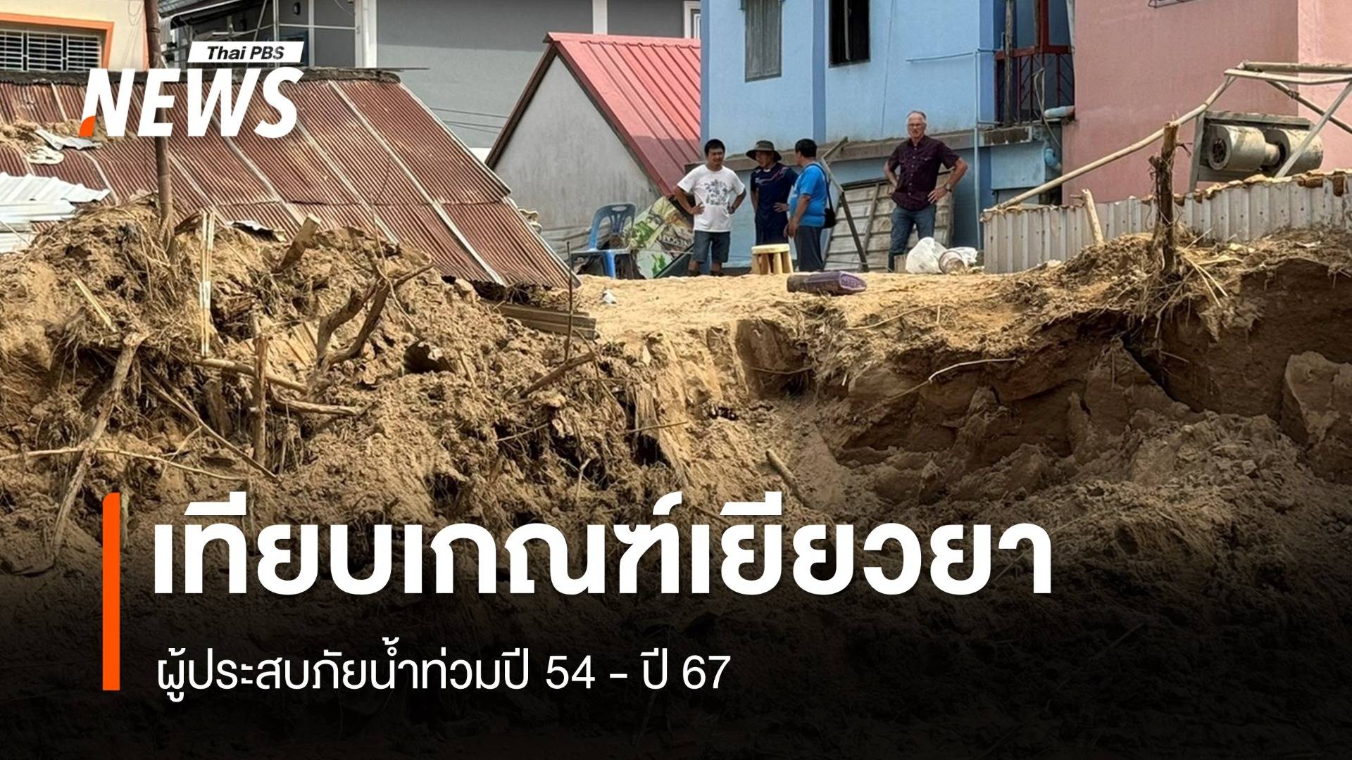 เทียบเกณฑ์เยียวยาน้ำท่วม ปี 54 - 67