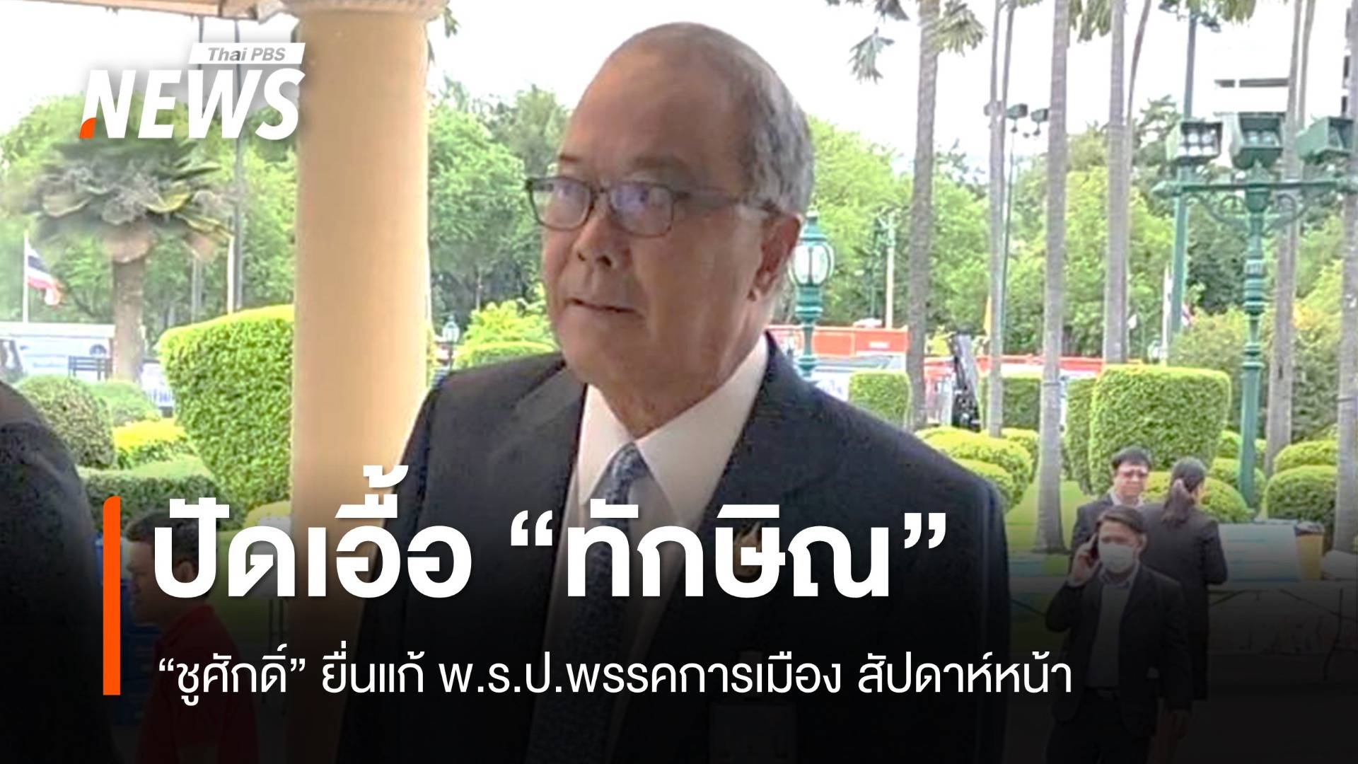 "ชูศักดิ์" เล็งยื่นแก้ พ.ร.ป.พรรคการเมือง ปัดเอื้อ "ทักษิณ"