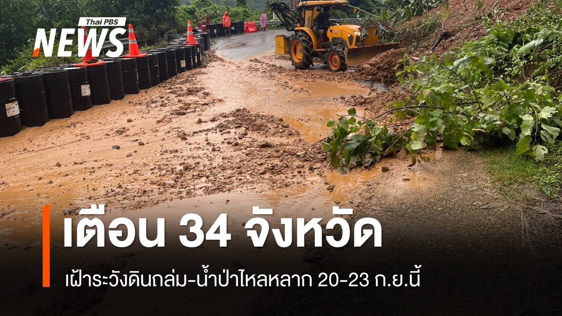 20-22 ก.ย. เฝ้าระวัง 34 จังหวัด เฝ้าระวังดินถล่ม-น้ำป่า