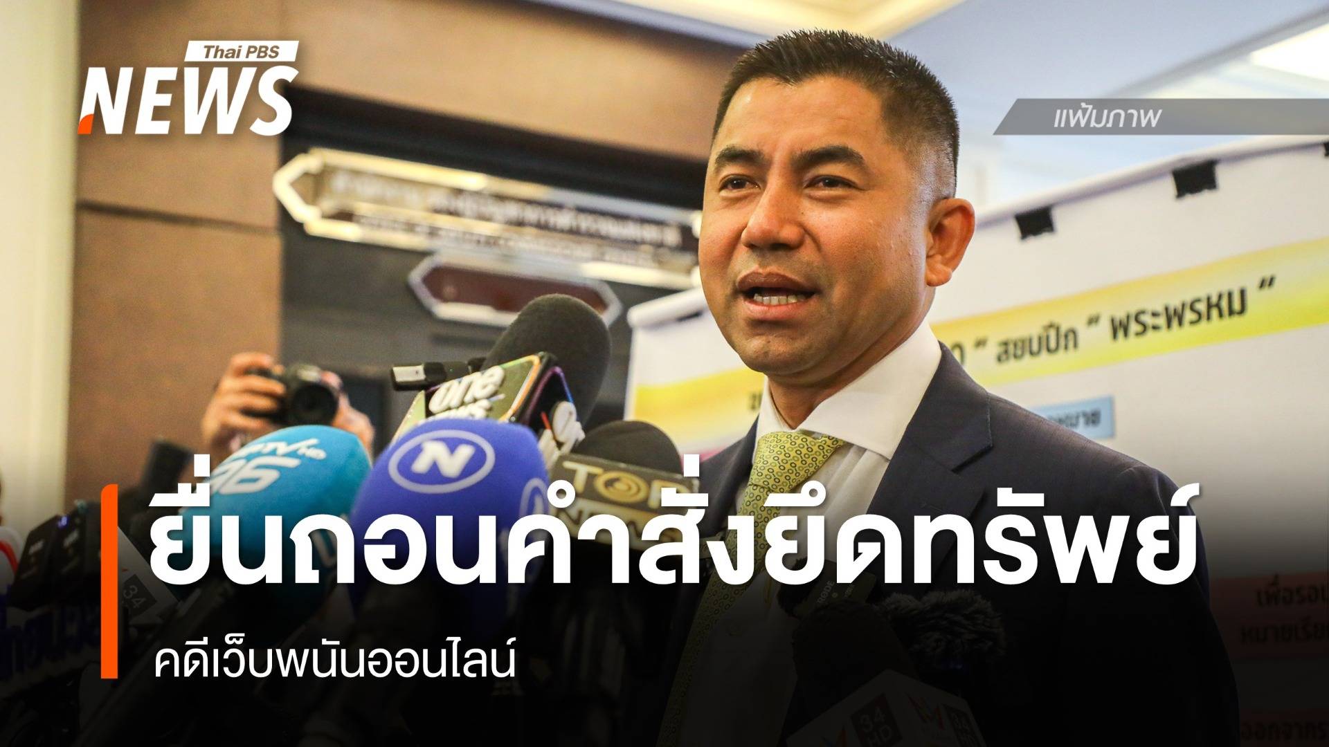 "บิ๊กโจ๊ก" ยื่นเพิกถอนคำสั่งยึดทรัพย์คดีเว็บพนัน