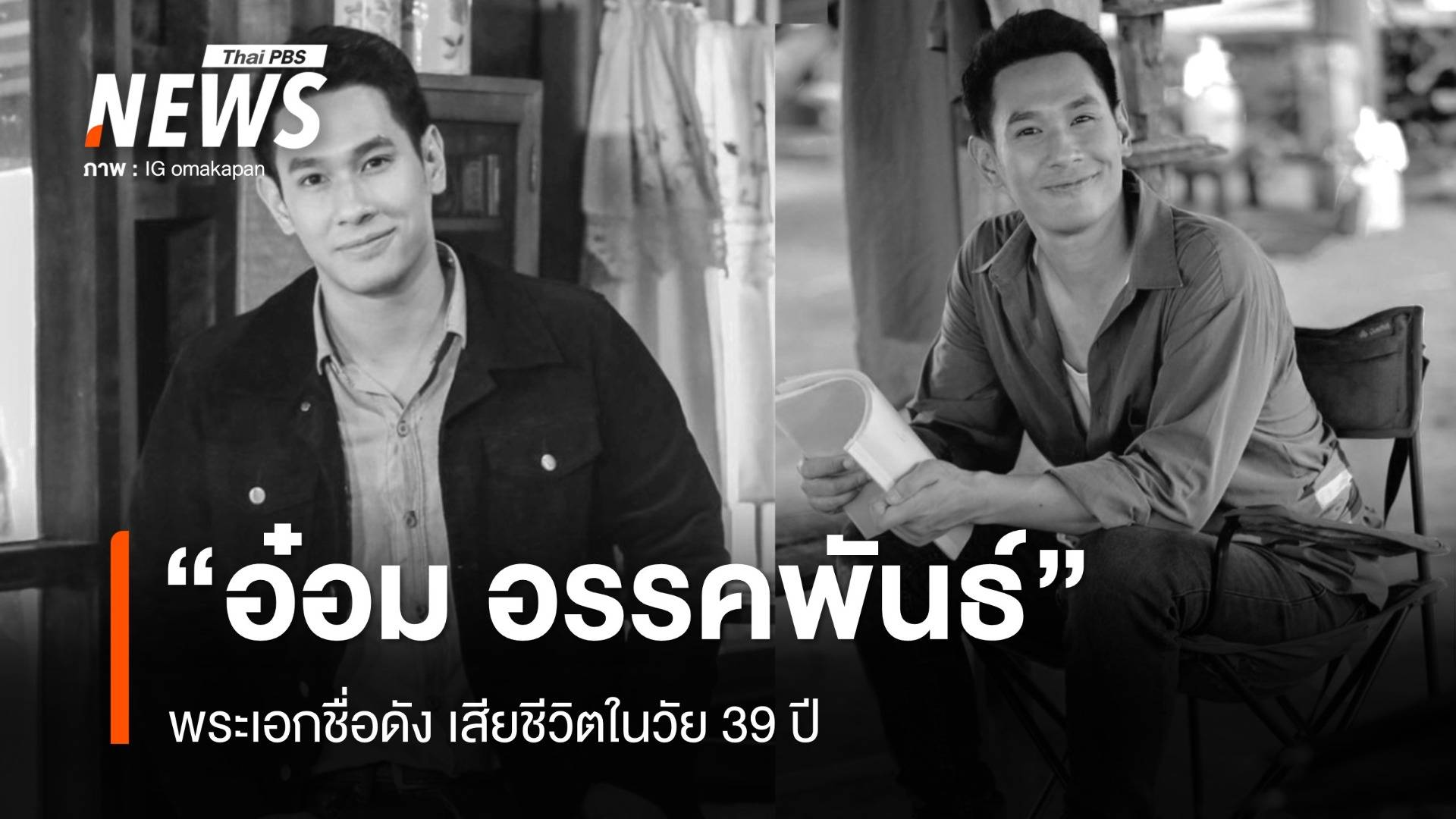 อาลัย "อ๋อม อรรคพันธ์" พระเอกชื่อดัง เสียชีวิตในวัย 39 ปี