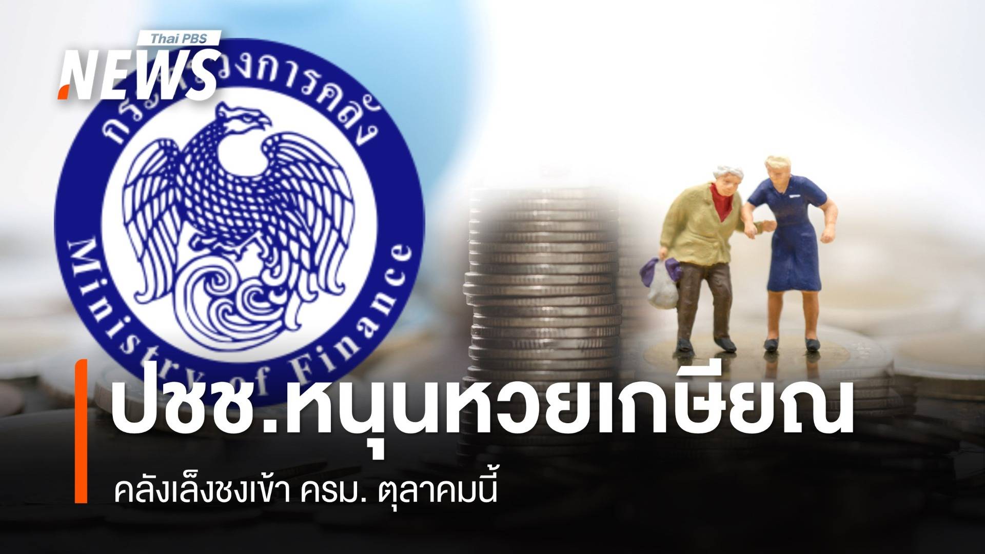 ประชาชน 99.05% หนุน "หวยเกษียณ" คลังชง ครม.ช่วง ต.ค.นี้