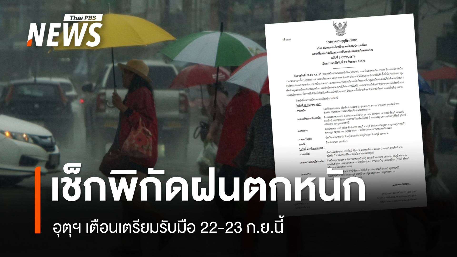 เช็กพิกัดฝนตกหนักถึงหนักมาก 22-23 ก.ย. ระวังน้ำท่วมฉับพลัน น้ำป่า