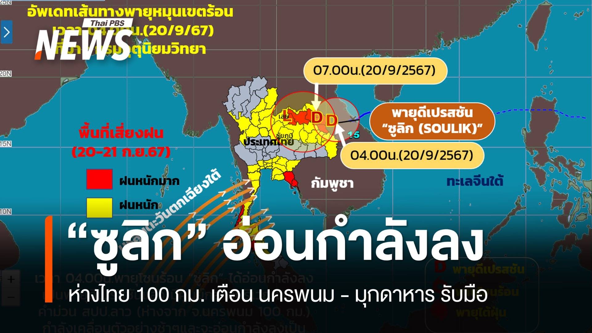 "ซูลิก" อ่อนกำลังเป็นดีเปรสชัน ห่างนครพนม 100 กม. เตือนอีสานฝนถล่ม