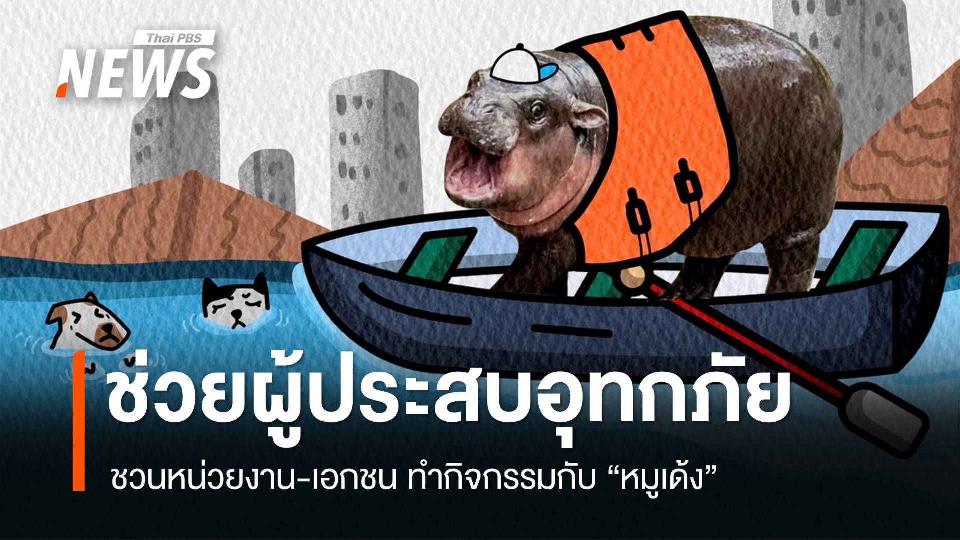 ชวนหน่วยงาน-เอกชนทำกิจกรรมกับ "หมูเด้ง" ช่วยผู้ประสบอุทกภัย