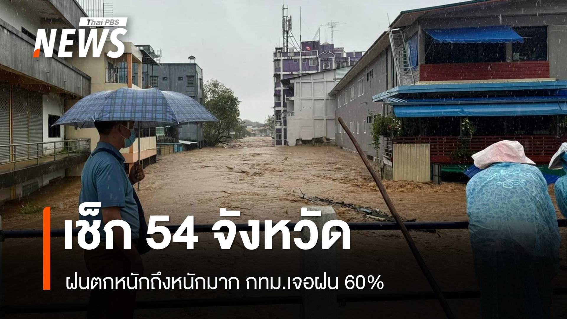 สภาพอากาศวันนี้ เช็ก 54 จว.ฝนตกหนักถึงหนักมาก กทม.ฝน 60%