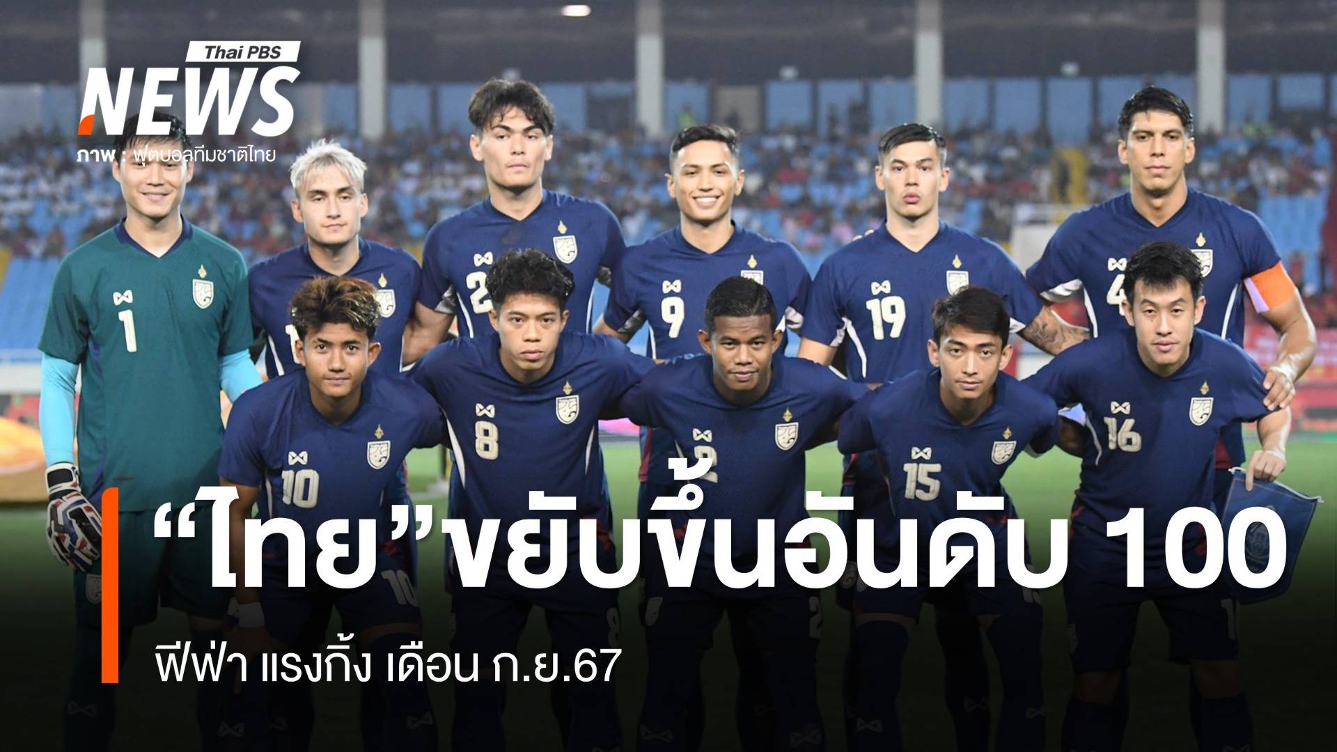 "ไทย" ขยับขึ้นอันดับ 100 ฟีฟ่า แรงกิ้ง เดือน ก.ย.67