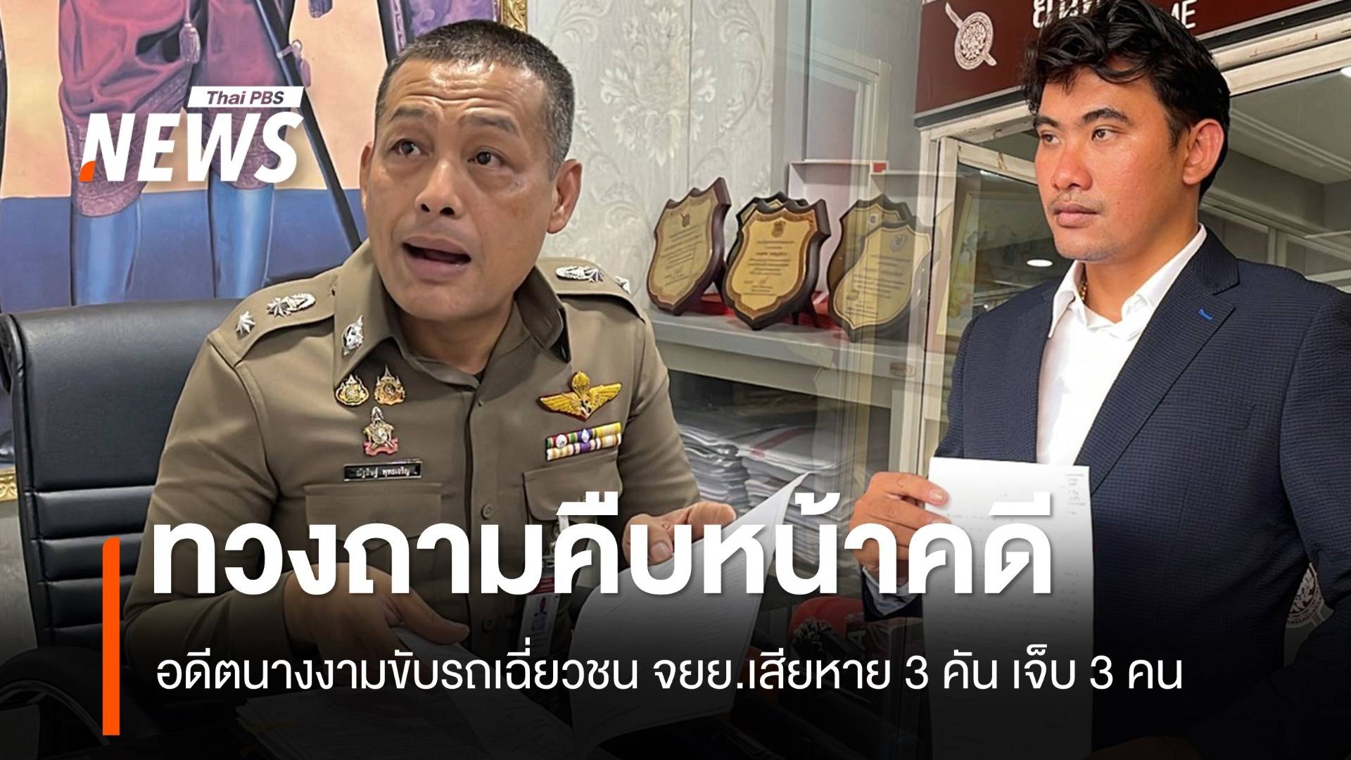 ผู้เสียหายทวงถามความคืบหน้าคดีนางงามขับรถเฉี่ยวชน 