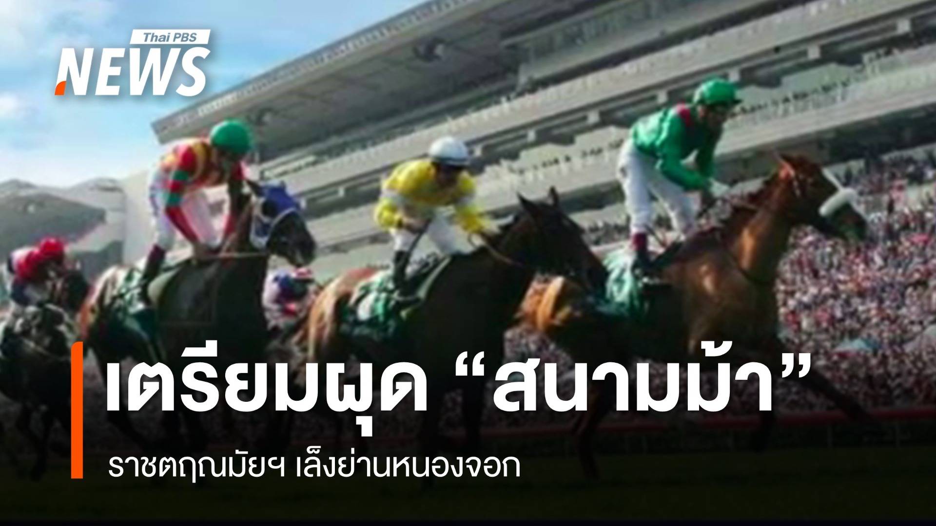 ราชตฤณมัยฯ เตรียมผุด "สนามม้า" ย่านหนองจอก 