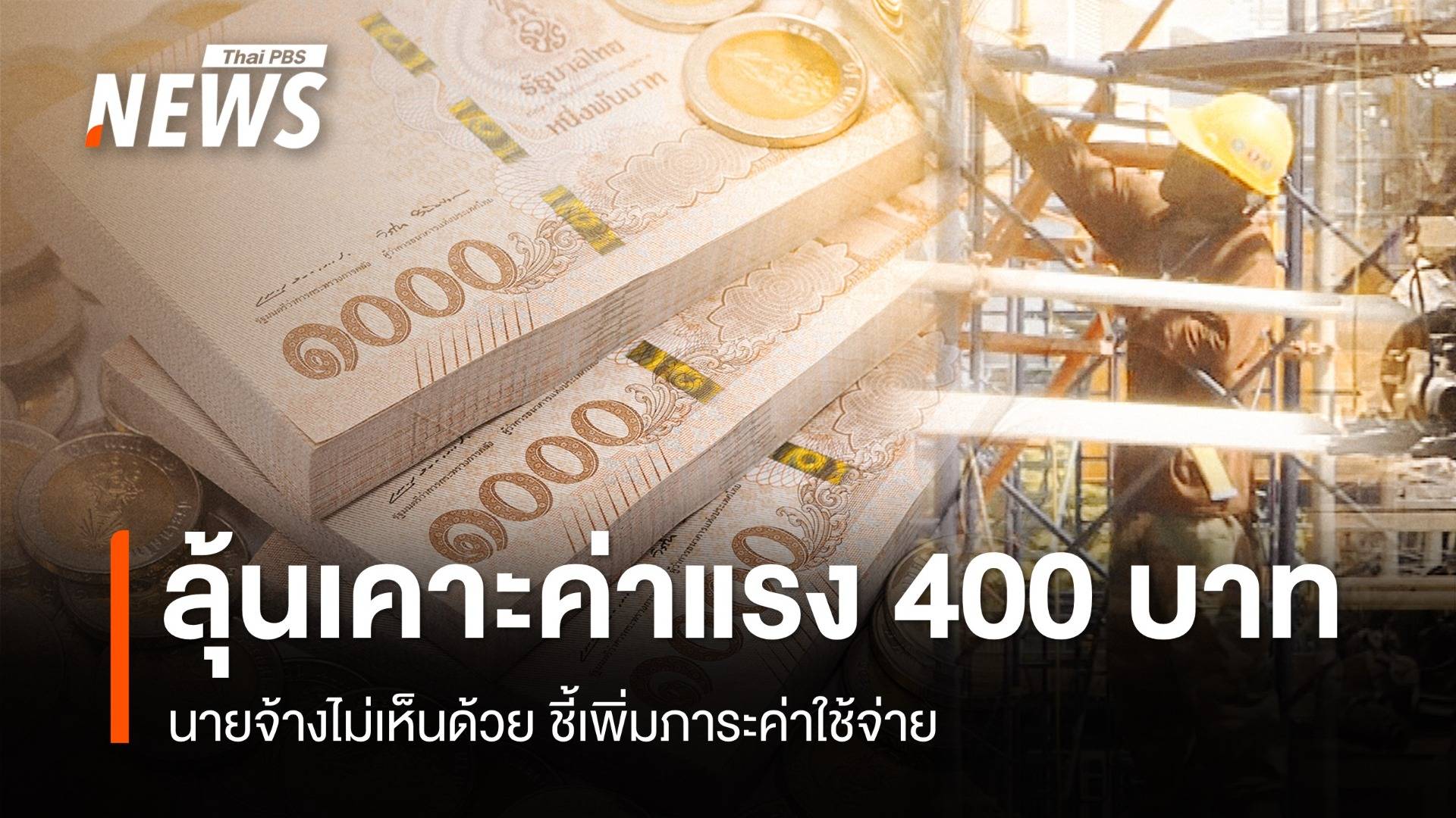 รอลุ้น! เคาะขึ้นค่าแรงขั้นต่ำ 400 บาทวันนี้ นายจ้างชี้กระทบธุรกิจ