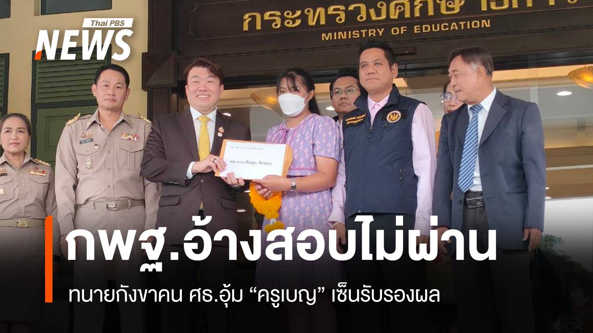 กพฐ.ชี้ผลสอบ "ครูเบญ" ไม่ผ่านเกณฑ์สอบบรรจุครู