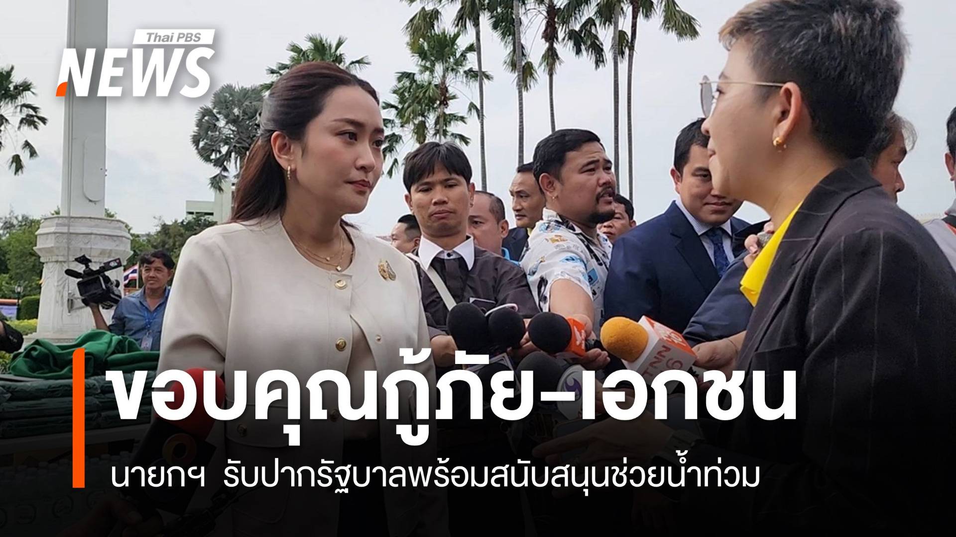 นายกฯ ขอบคุณกู้ภัย-เอกชนระดมช่วยผู้ประสบภัยน้ำท่วม