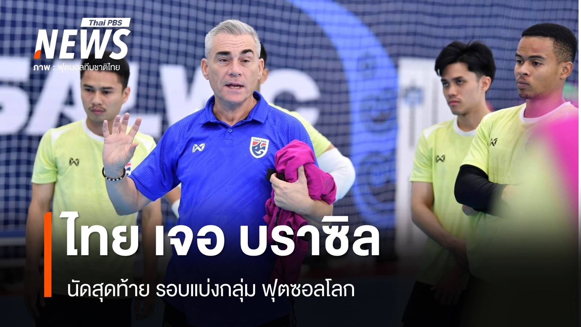ให้กำลังใจ โต๊ะเล็กทีมชาติไทย เจอ บราซิล นัดสุดท้าย รอบแรก คืนนี้