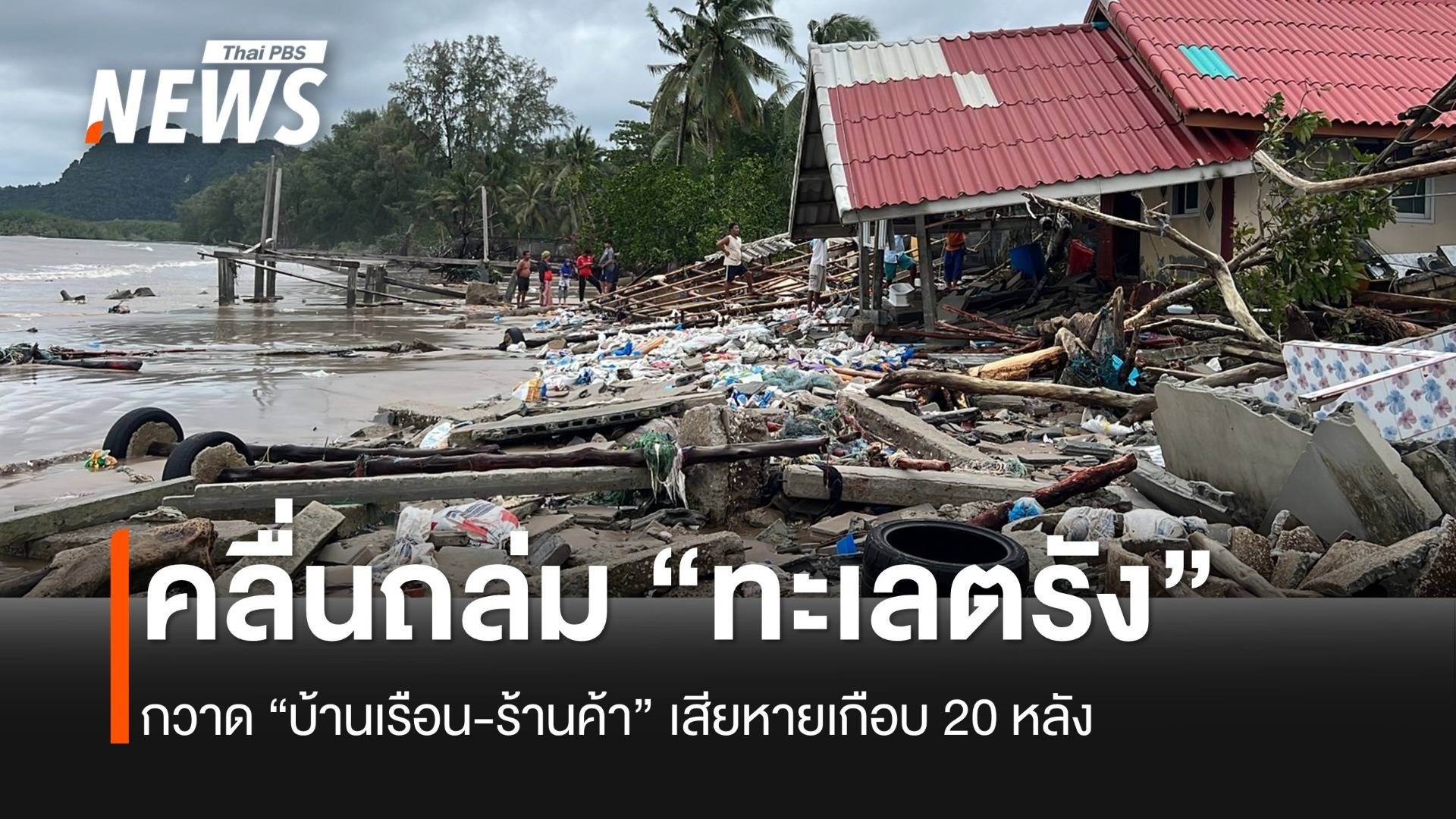 คลื่นถล่มชายฝั่งทะเลตรัง บ้านเรือน-ร้านค้าเสียหาย เดือดร้อน 20 ครัวเรือน