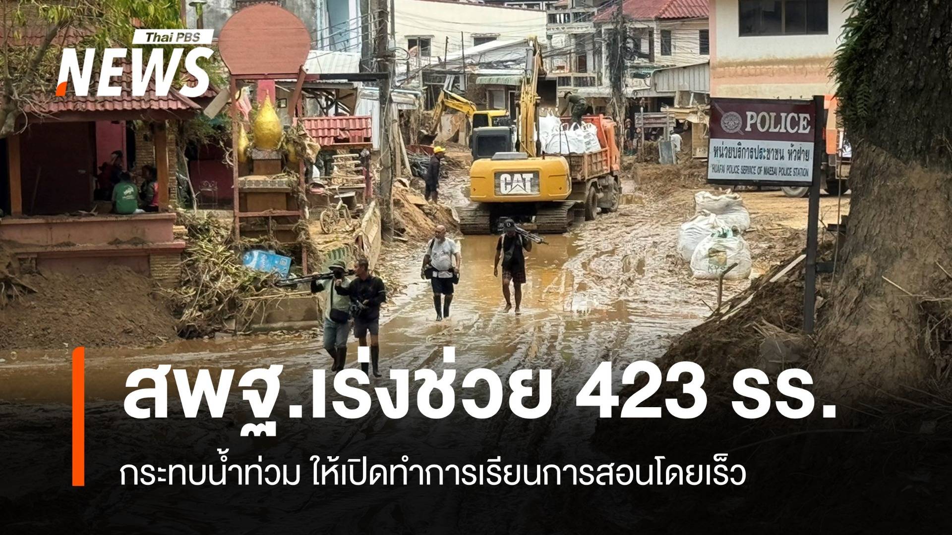 สพฐ.เร่งช่วย 423 โรงเรียน กระทบน้ำท่วม ให้เปิดทำการเรียนการสอนได้