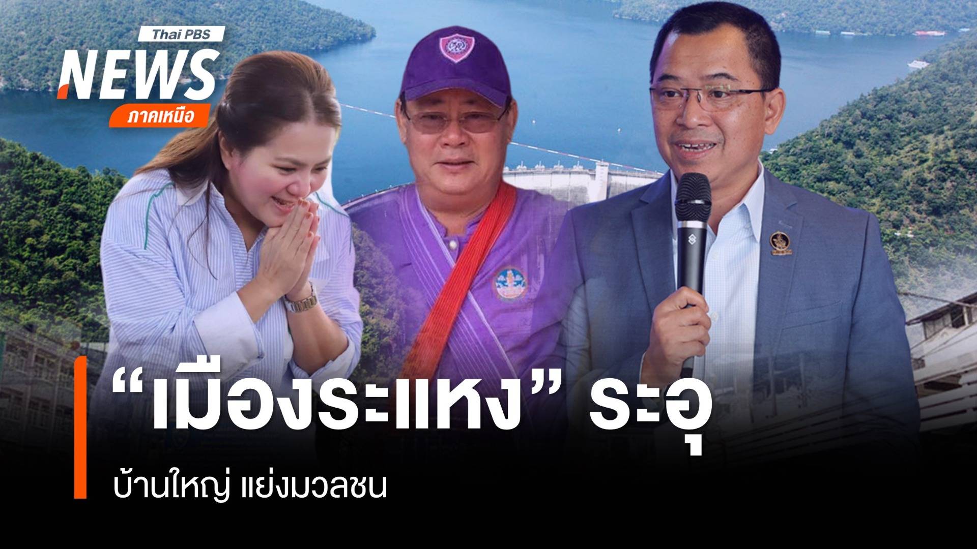 ล้วงลึกเลือกตั้ง อบจ."เมืองระแหง" ระอุ ศึกบ้านใหญ่ ชิงมวลชน