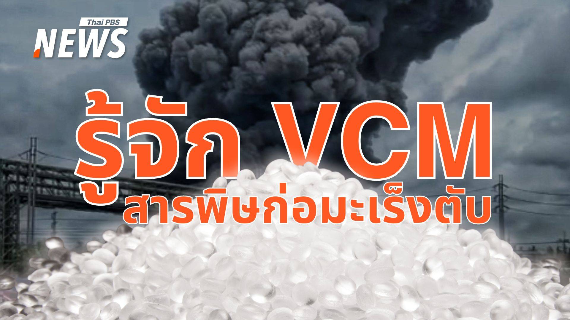รู้จัก VCM สารผลิตพลาสติกที่สามารถก่อ 