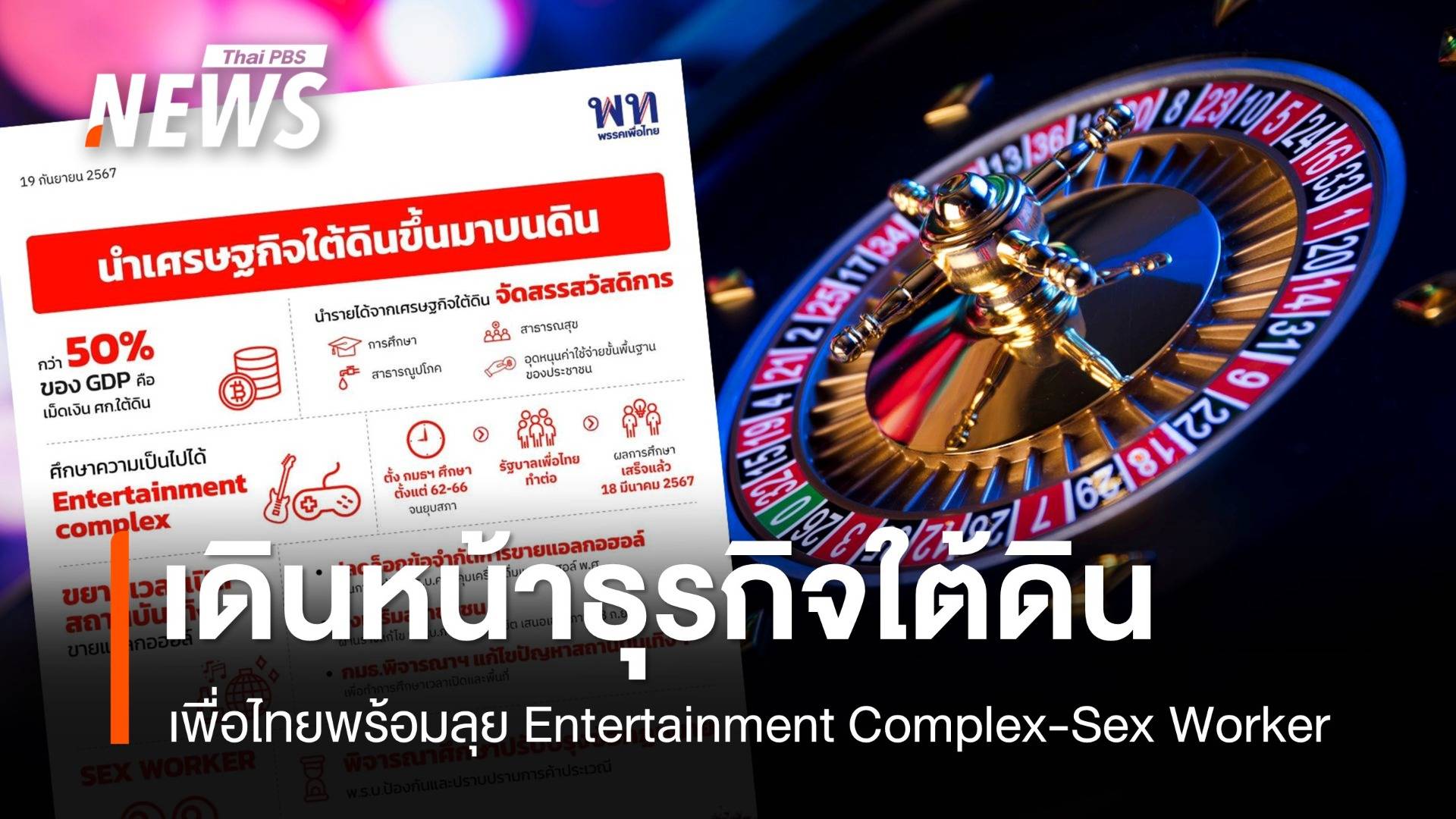 "เพื่อไทย" ยันเดินหน้า Entertainment Complex - Sex worker