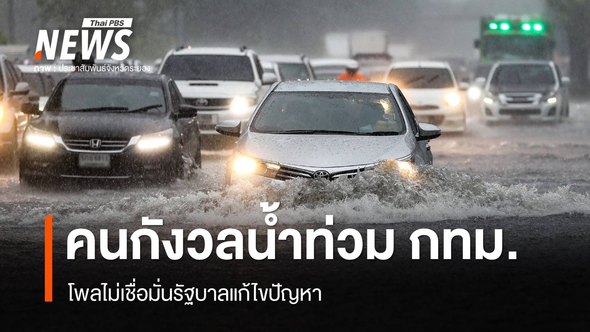 นิด้าโพลคนกรุงกังวลน้ำท่วม กทม.-ดุสิตโพลไม่เชื่อ รบ.แก้ปัญหา