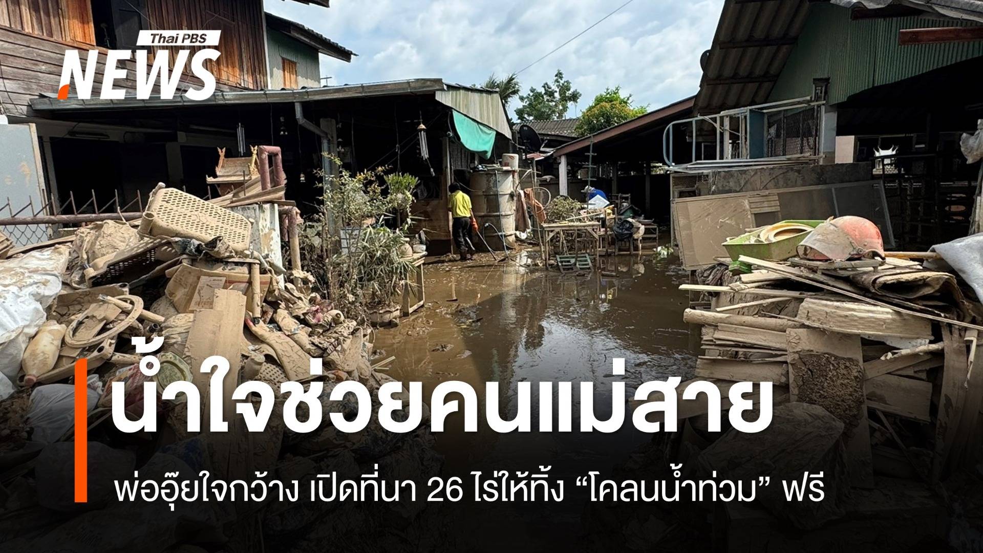 ชื่นชม! เจ้าของที่ใจดีเปิดที่นา 26 ไร่ ช่วยชาวแม่สายทิ้ง "โคลน" ฟรี