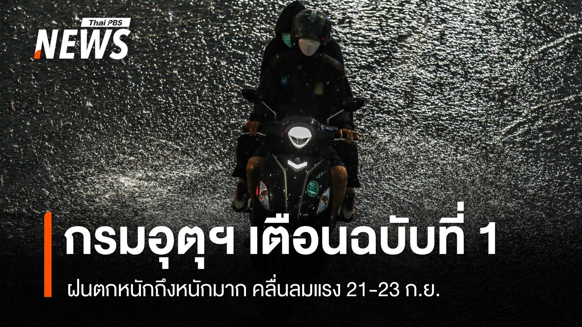 กรมอุตุฯ ประกาศฉบับที่ 1 เตือน 21-23 ก.ย. ฝนตกหนักถึงหนักมาก