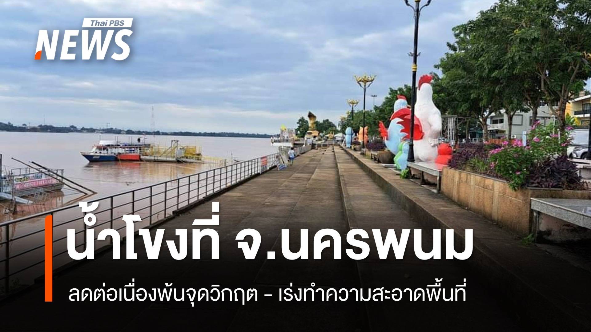 น้ำโขงที่ จ.นครพนม ลดต่อเนื่องพ้นจุดวิกฤต