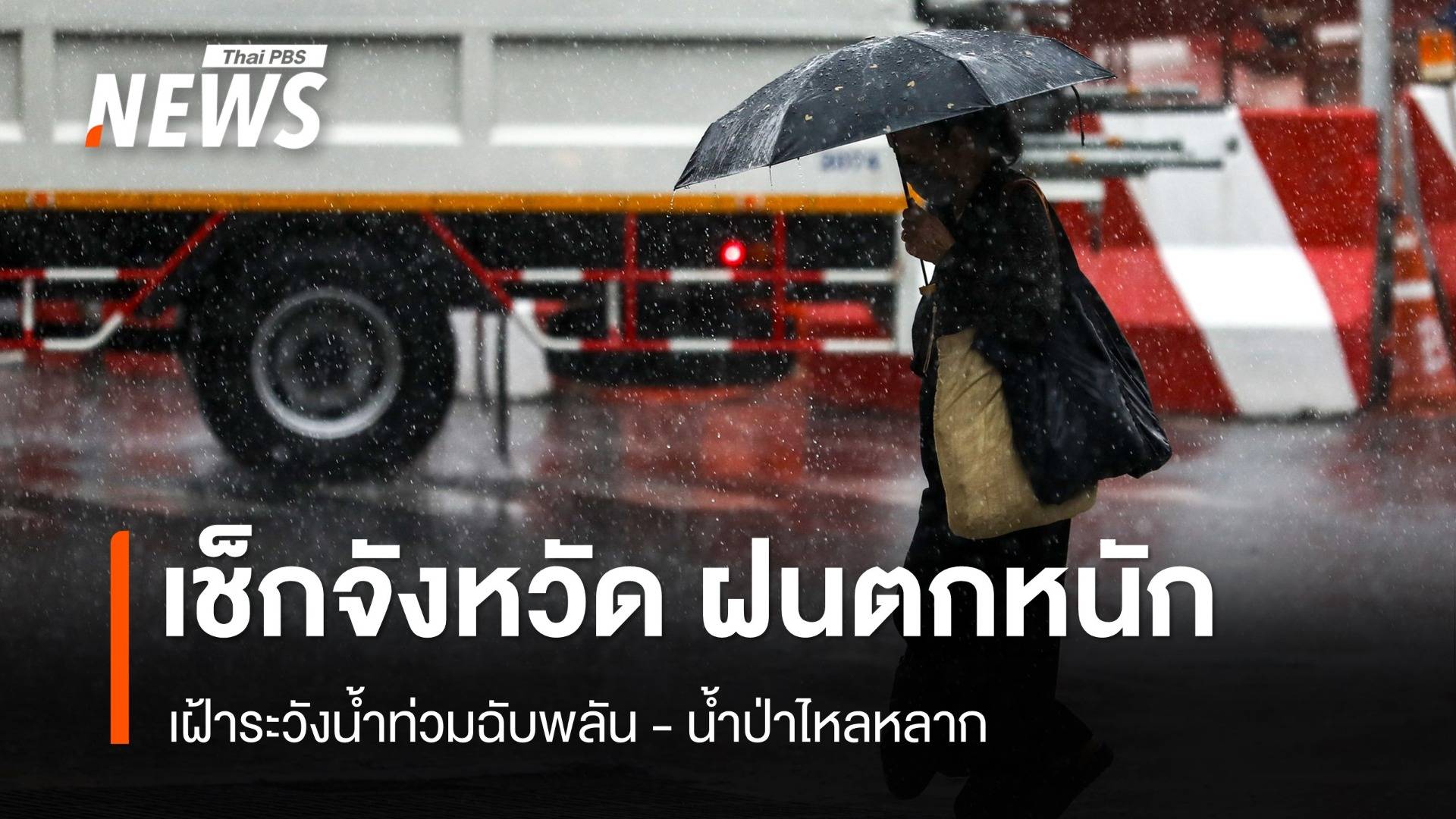 สภาพอากาศวันนี้ "เหนือ - อีสาน - กลาง - ใต้" ฝนตกหนักมากบางพื้นที่ 