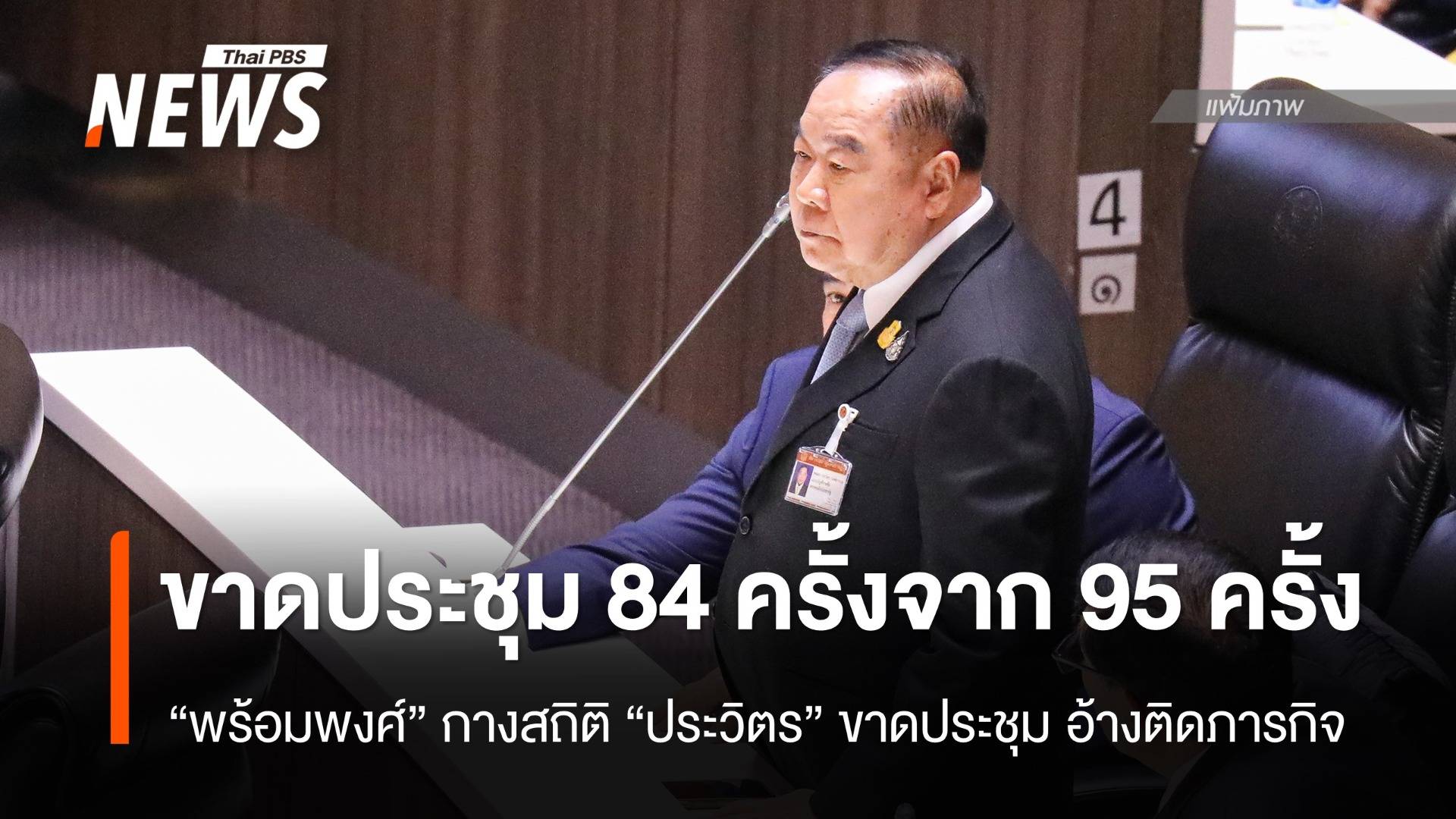 "พร้อมพงศ์" กางสถิติ  "บิ๊กป้อม" ขาดประชุมสภา 84 ครั้งจาก 95 ครั้ง ในช่วง 3 เดือน  