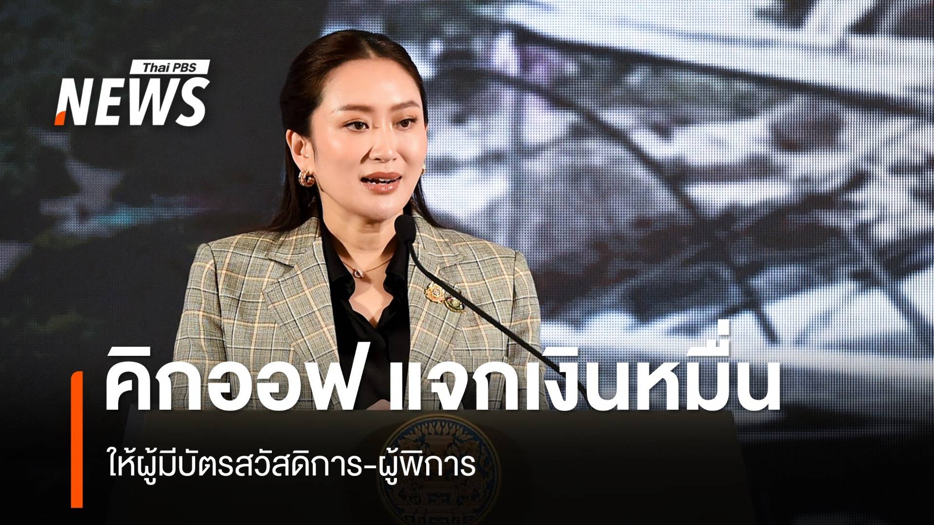 นายกฯ คิกออฟแจกเงิน 10,000 เชื่อพายุหมุนลูกนี้ทำให้เศรษฐกิจดี