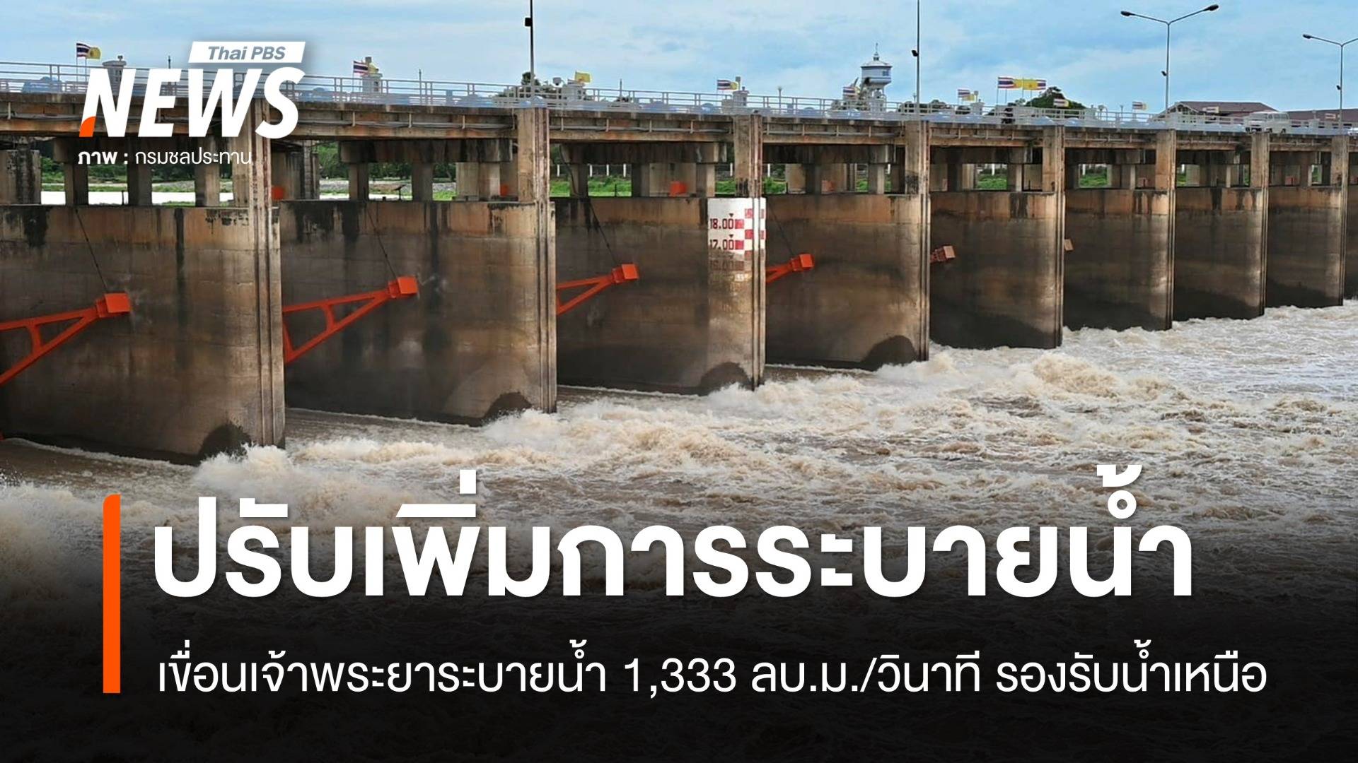 "เขื่อนเจ้าพระยา" ระบายน้ำ 1,333 ลบ.ม./วินาที รองรับน้ำเหนือ