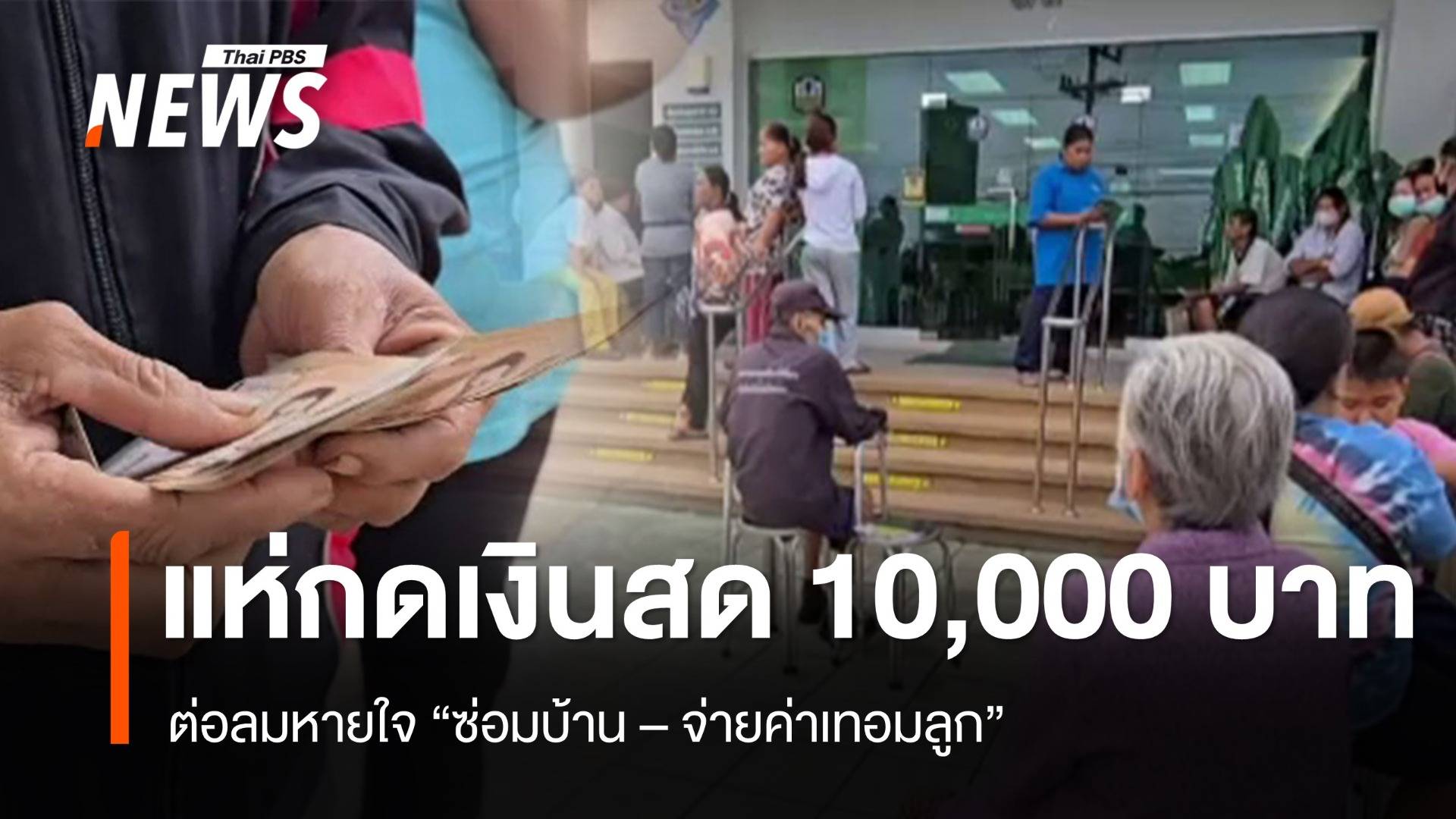 แห่กดเงินสด 10,000 บาท ต่อลมหายใจ ซ่อมบ้าน - จ่ายค่าเทอมลูก