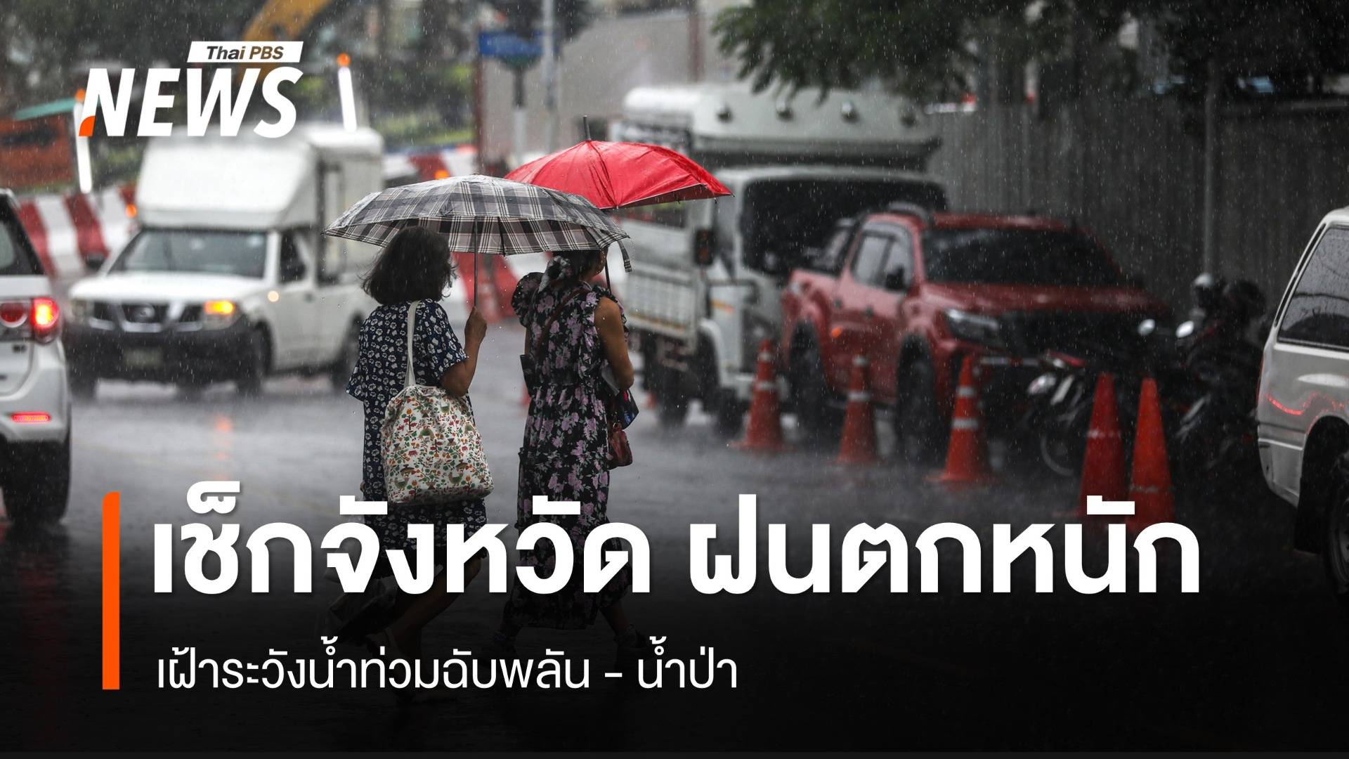 สภาพอากาศวันนี้ ฝนฟ้าคะนองทั่วไทย ตกหนักมากบางพื้นที่