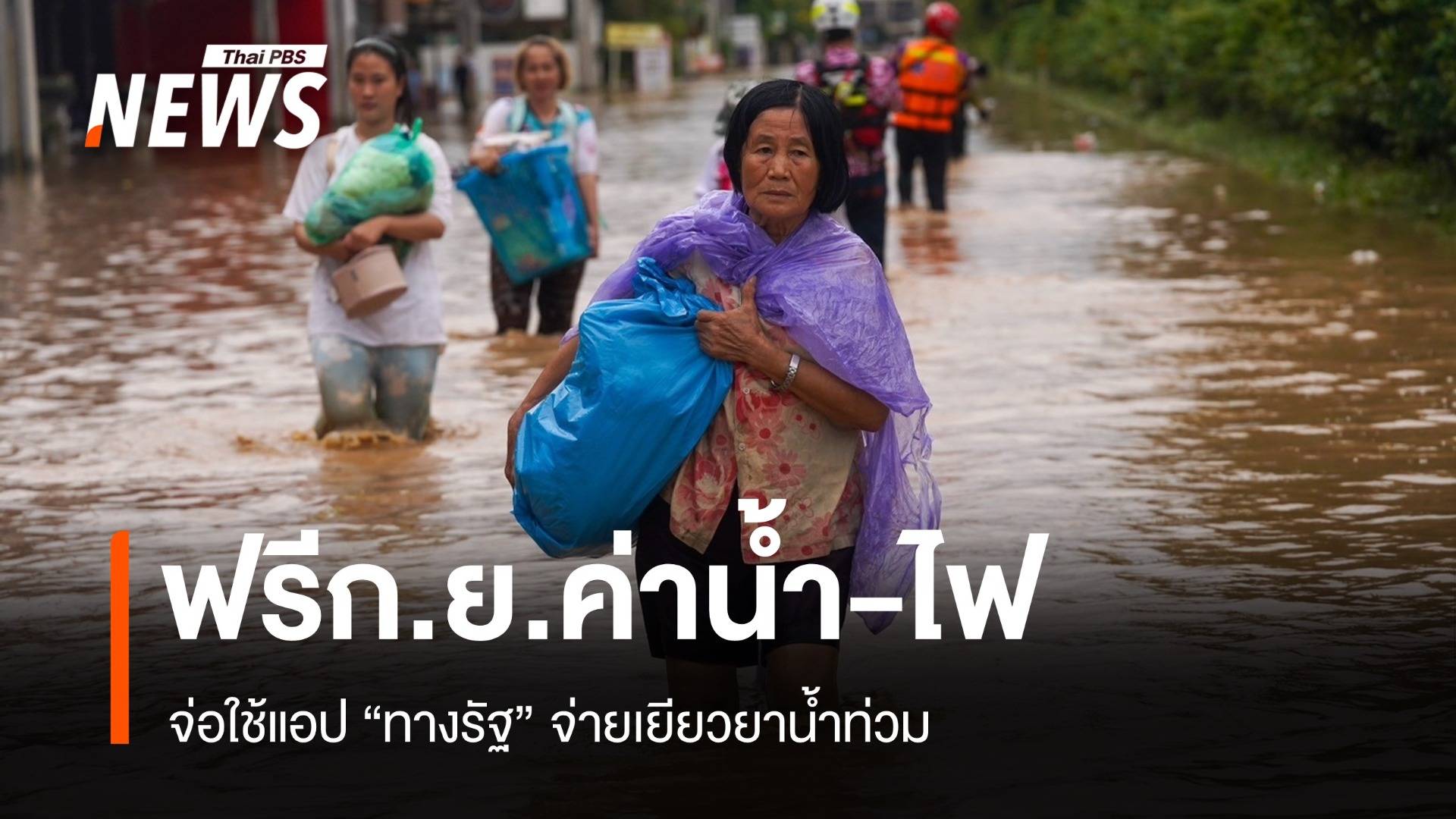 ครม.เคาะลดค่าน้ำ-ค่าไฟ ก.ย.เล็ง "ทางรัฐ" จ่ายเยียวยาน้ำท่วม