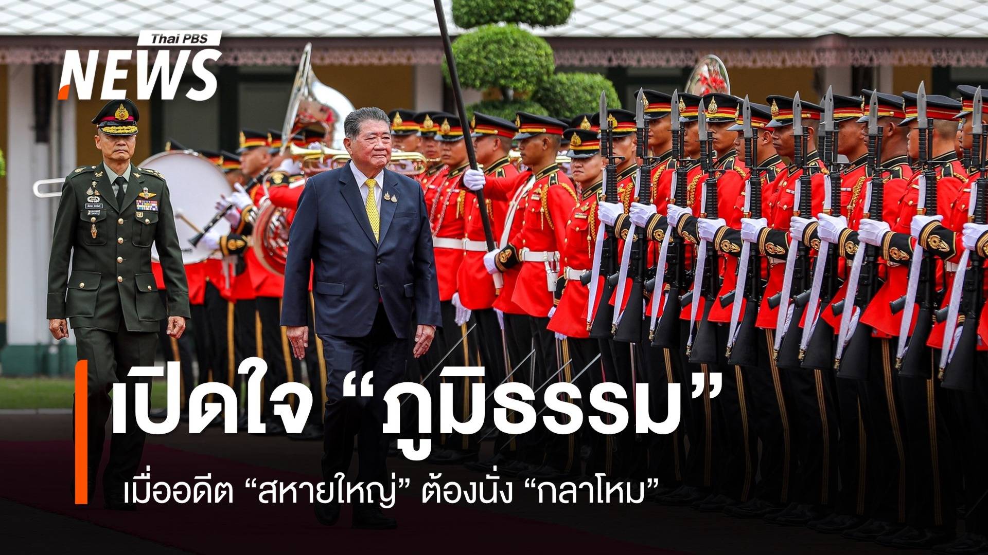 เปิดใจ "ภูมิธรรม" เมื่ออดีต "สหายใหญ่" ต้องนั่ง "กลาโหม" 