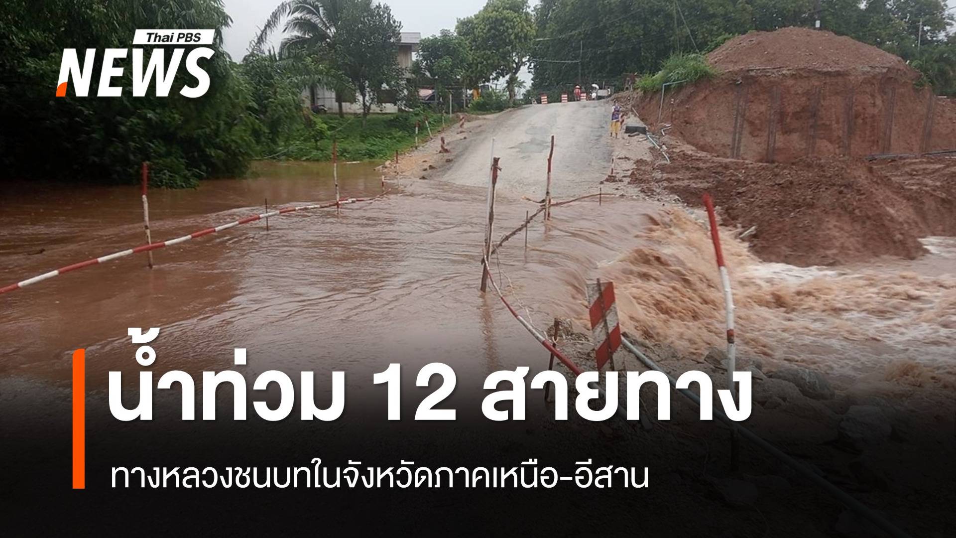 ทางหลวงชนบท 12 สายทางเหนือ-อีสานน้ำยังท่วม รถผ่านไม่ได้