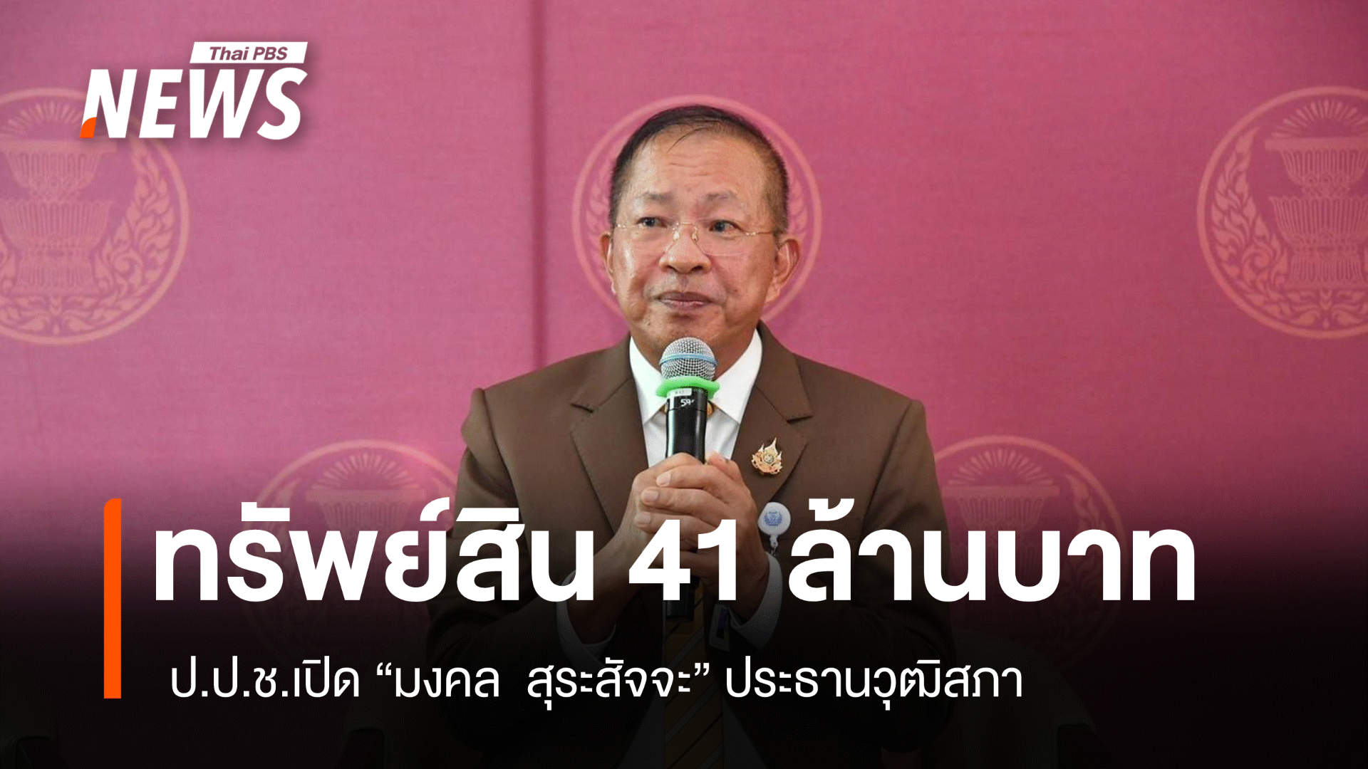 เปิดกรุ "พรเพชร” รวย 63 ล้าน "มงคล" ทรัพย์สิน 41 ล้าน